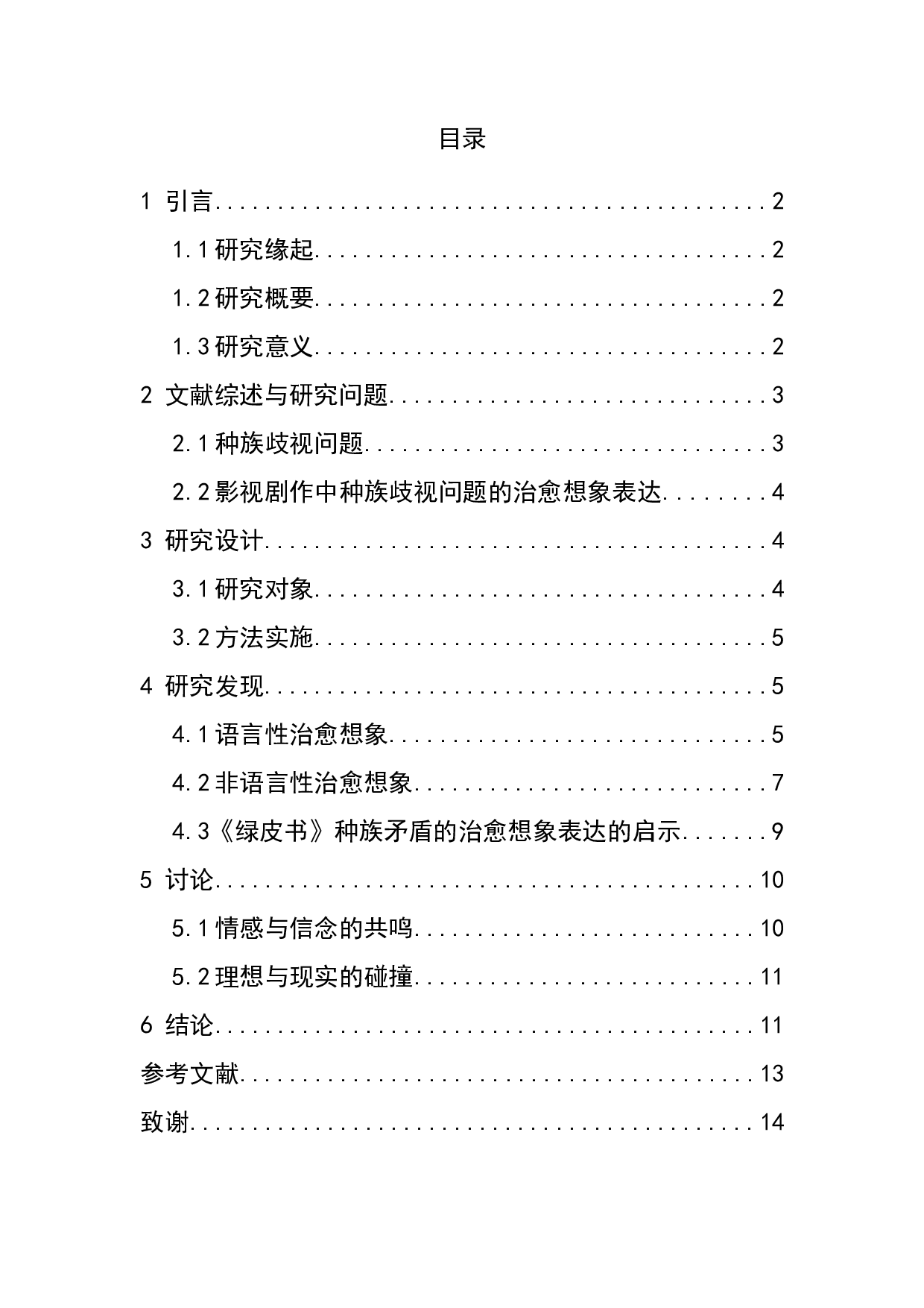 电影《绿皮书》中的种族矛盾治愈想象-11029字.docx 第1页