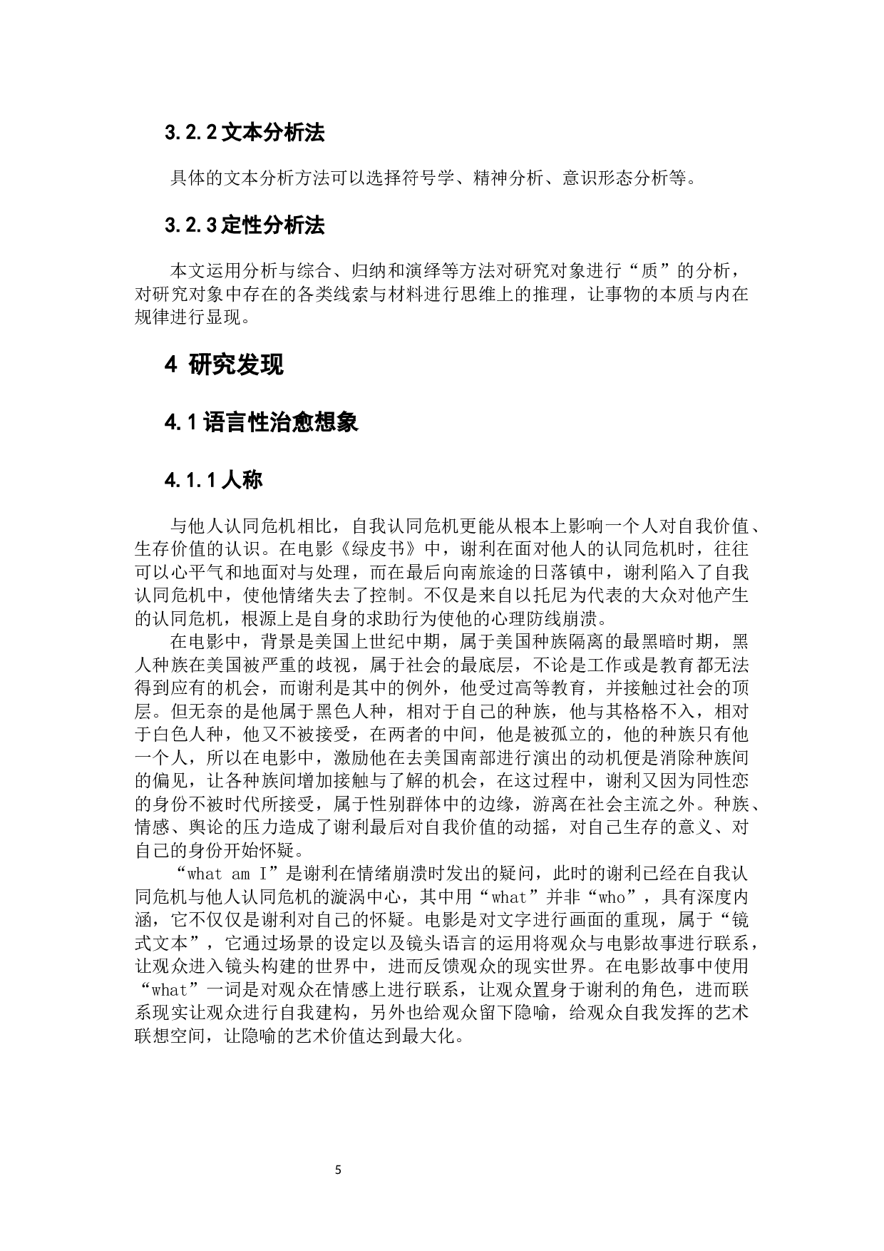 电影《绿皮书》中的种族矛盾治愈想象-11029字.docx 第7页