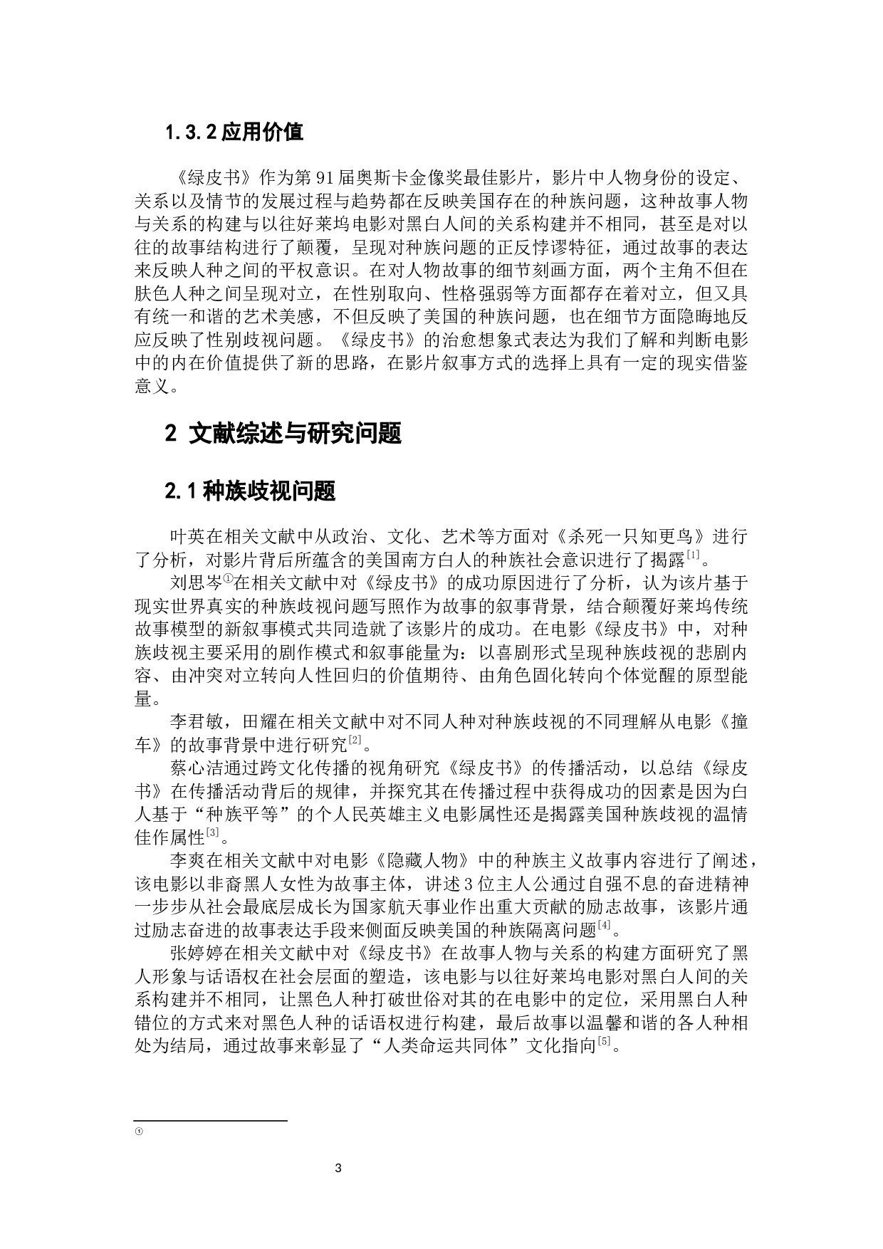 电影《绿皮书》中的种族矛盾治愈想象-11029字.docx 第5页