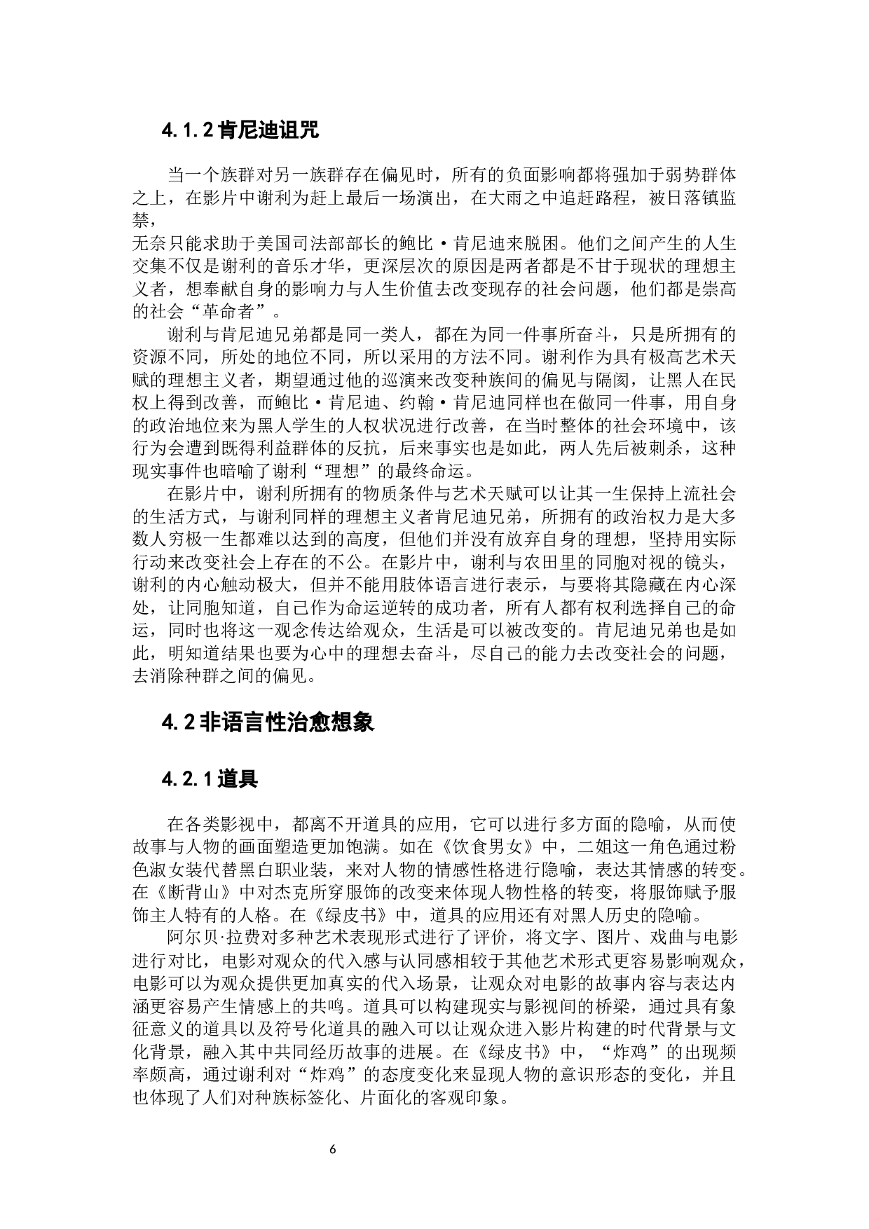 电影《绿皮书》中的种族矛盾治愈想象-11029字.docx 第8页