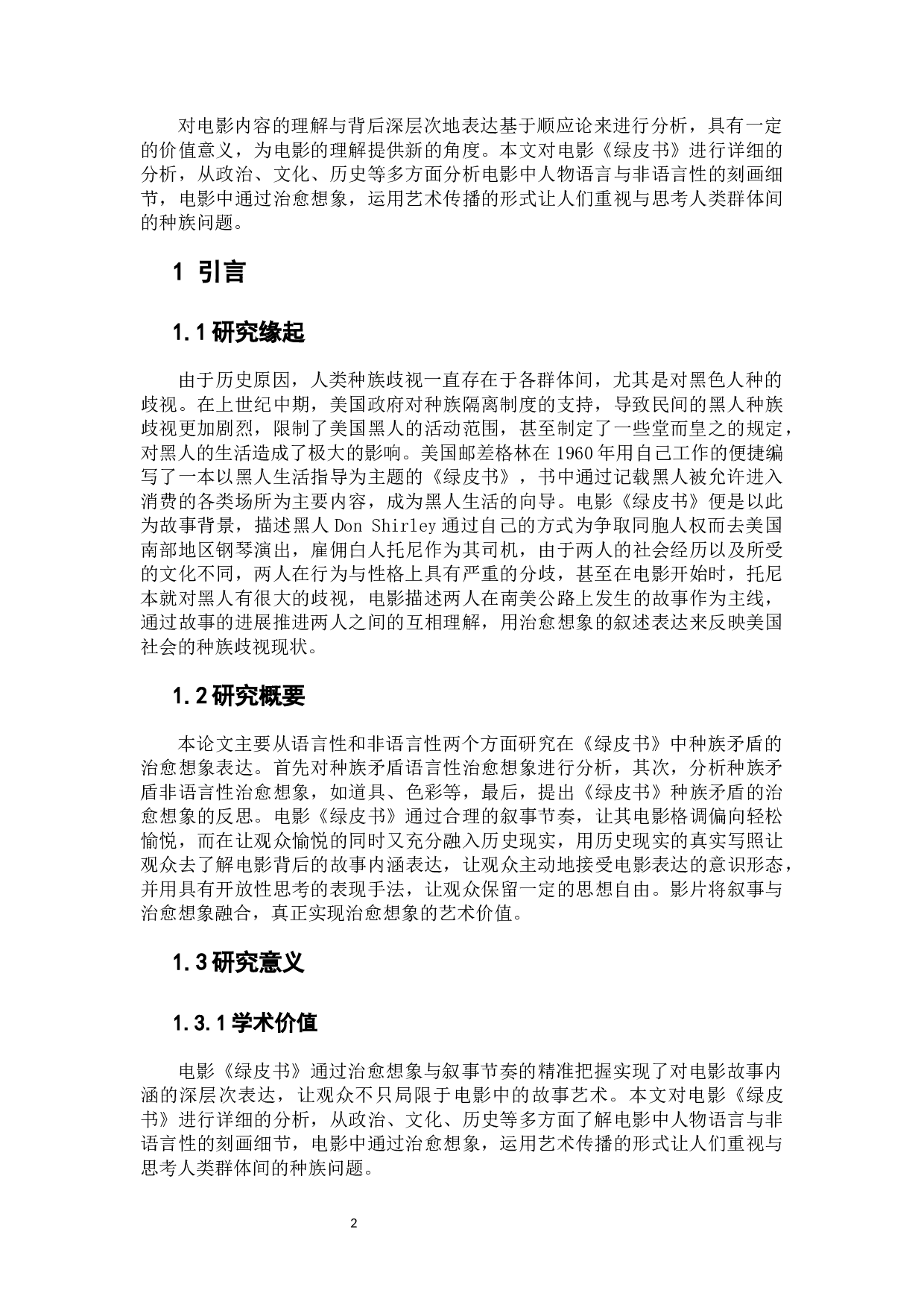 电影《绿皮书》中的种族矛盾治愈想象-11029字.docx 第4页