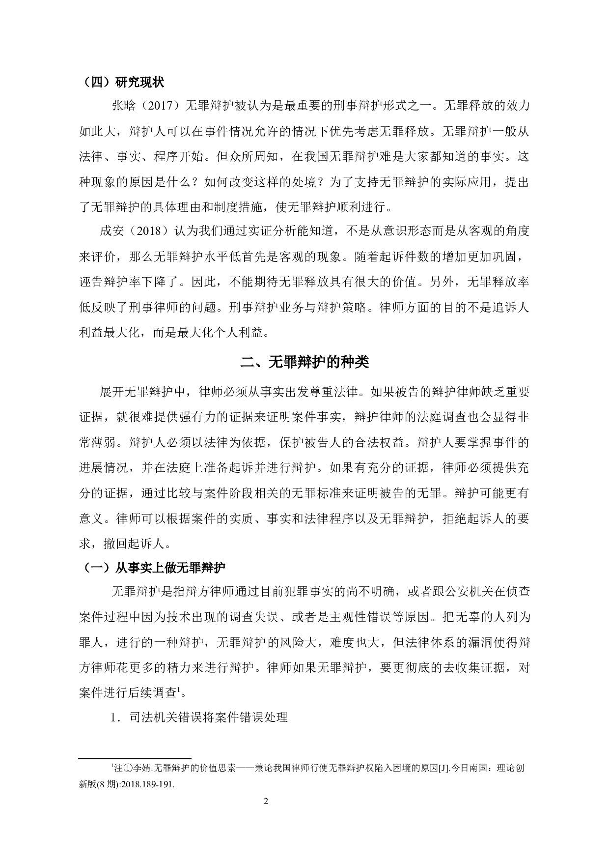 试论无罪辩护的困境与破解-12035字.docx 第6页