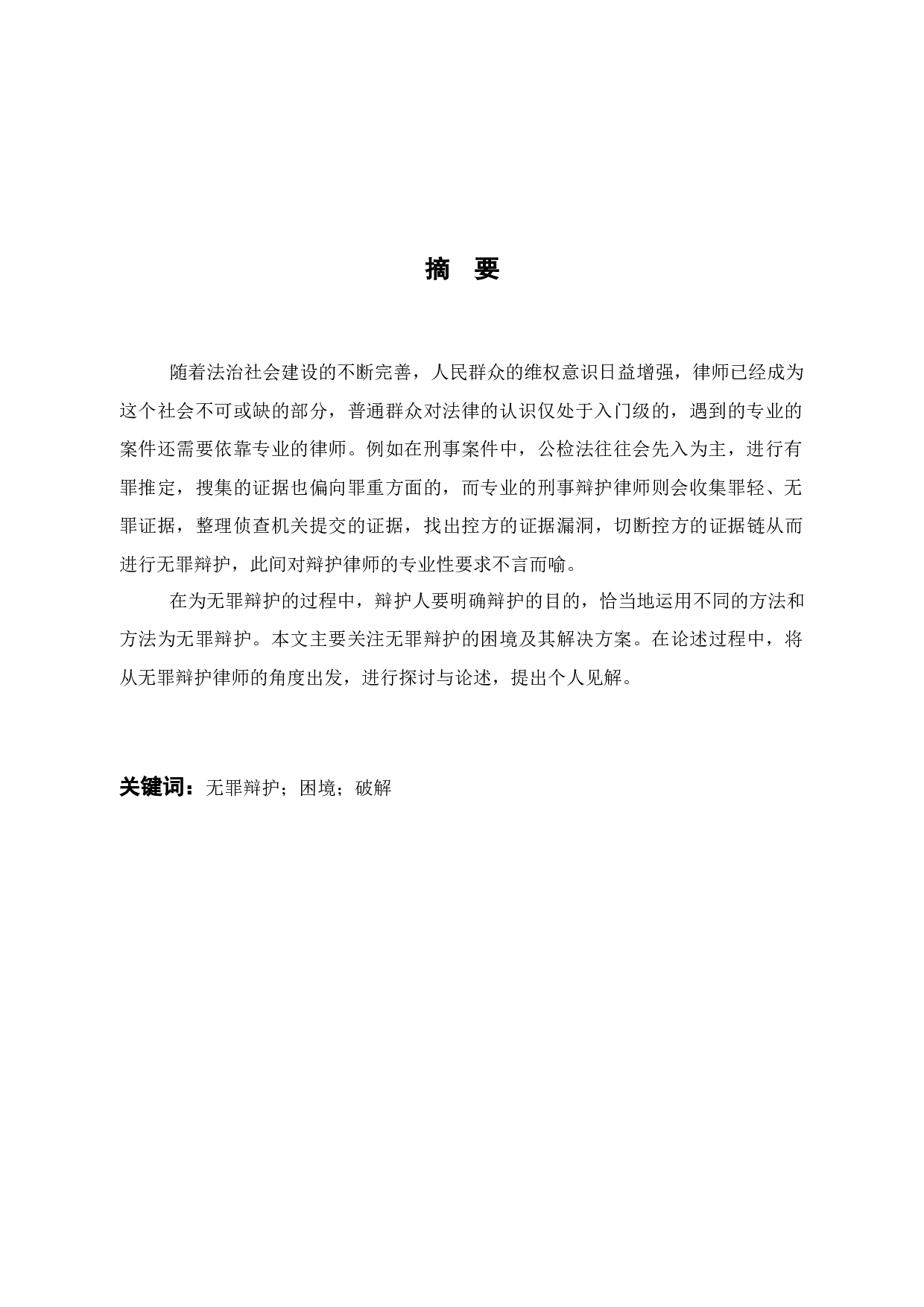 试论无罪辩护的困境与破解-12035字.docx 第2页