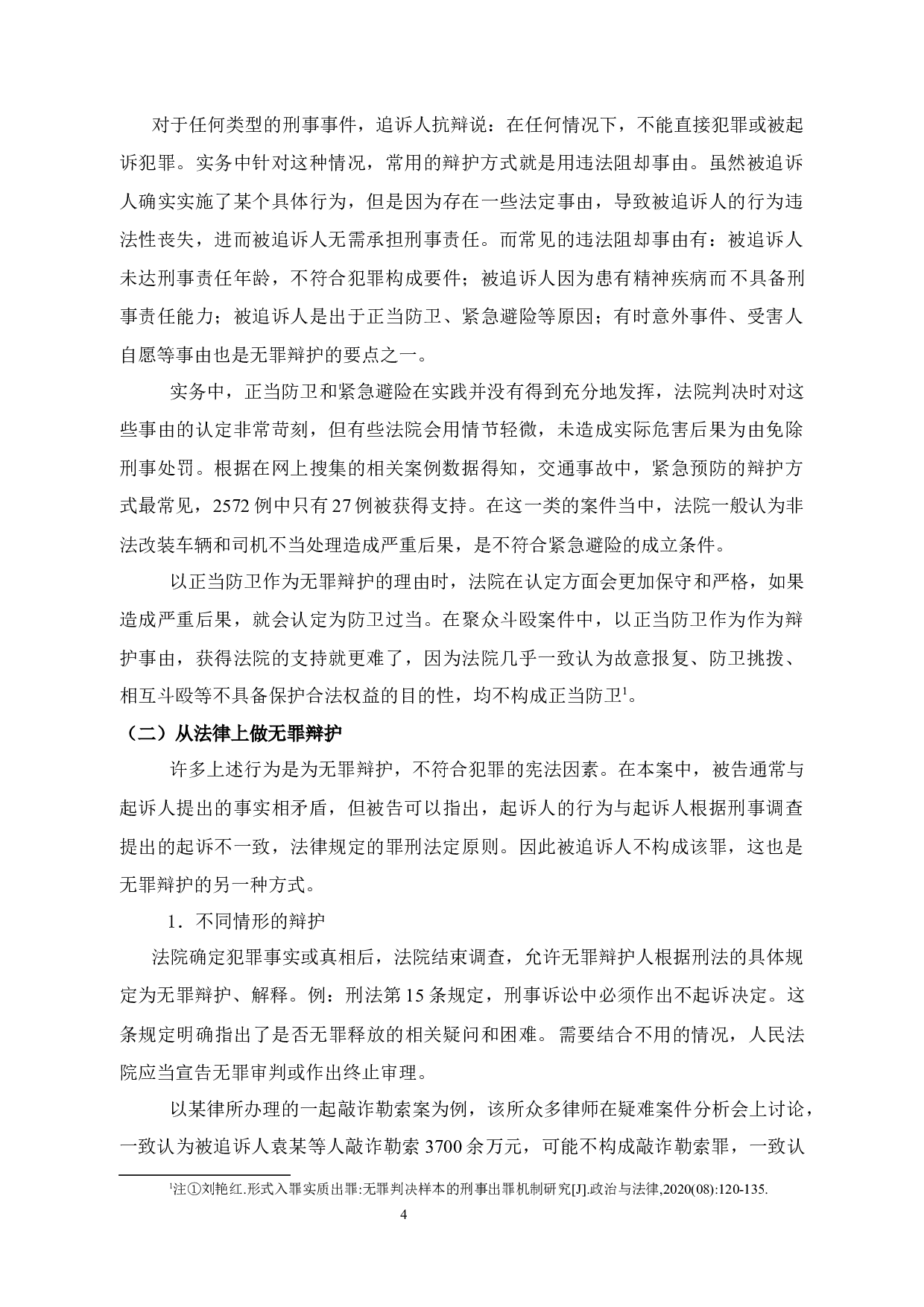 试论无罪辩护的困境与破解-12035字.docx 第8页