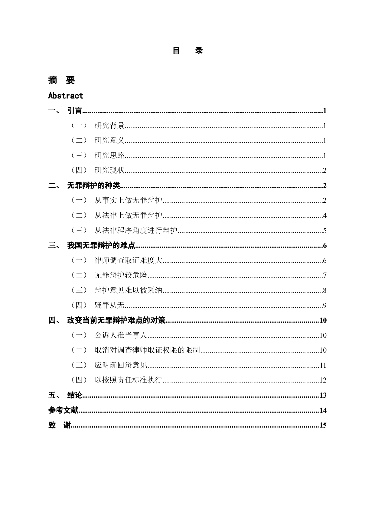 试论无罪辩护的困境与破解-12035字.docx 第4页