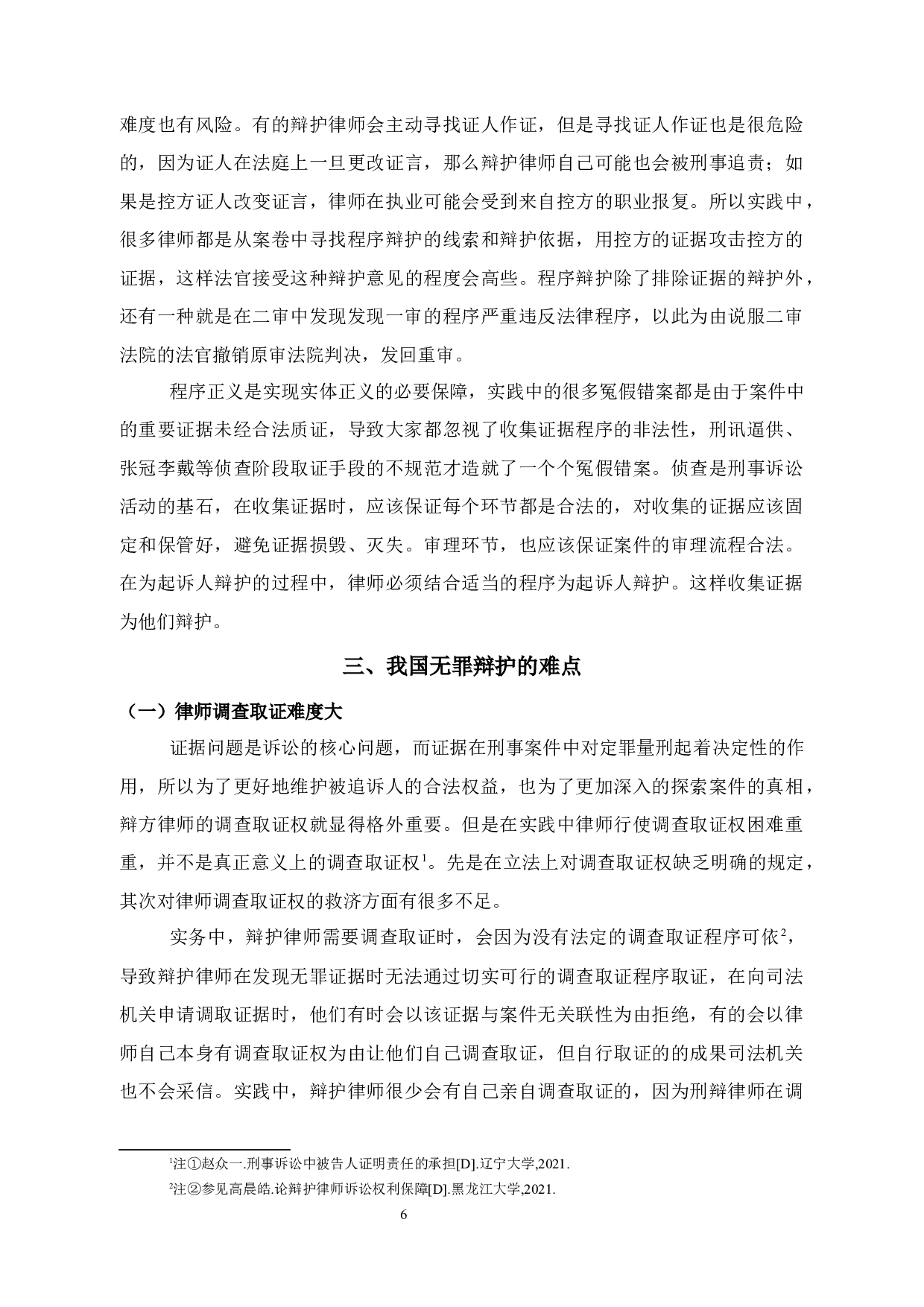 试论无罪辩护的困境与破解-12035字.docx 第10页