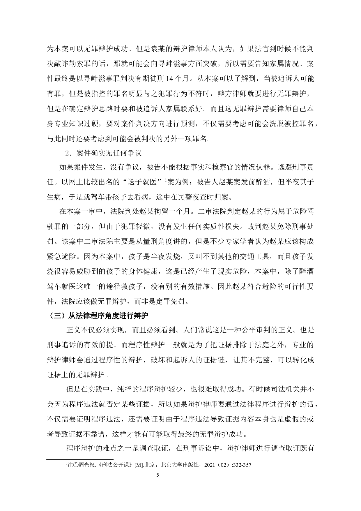 试论无罪辩护的困境与破解-12035字.docx 第9页