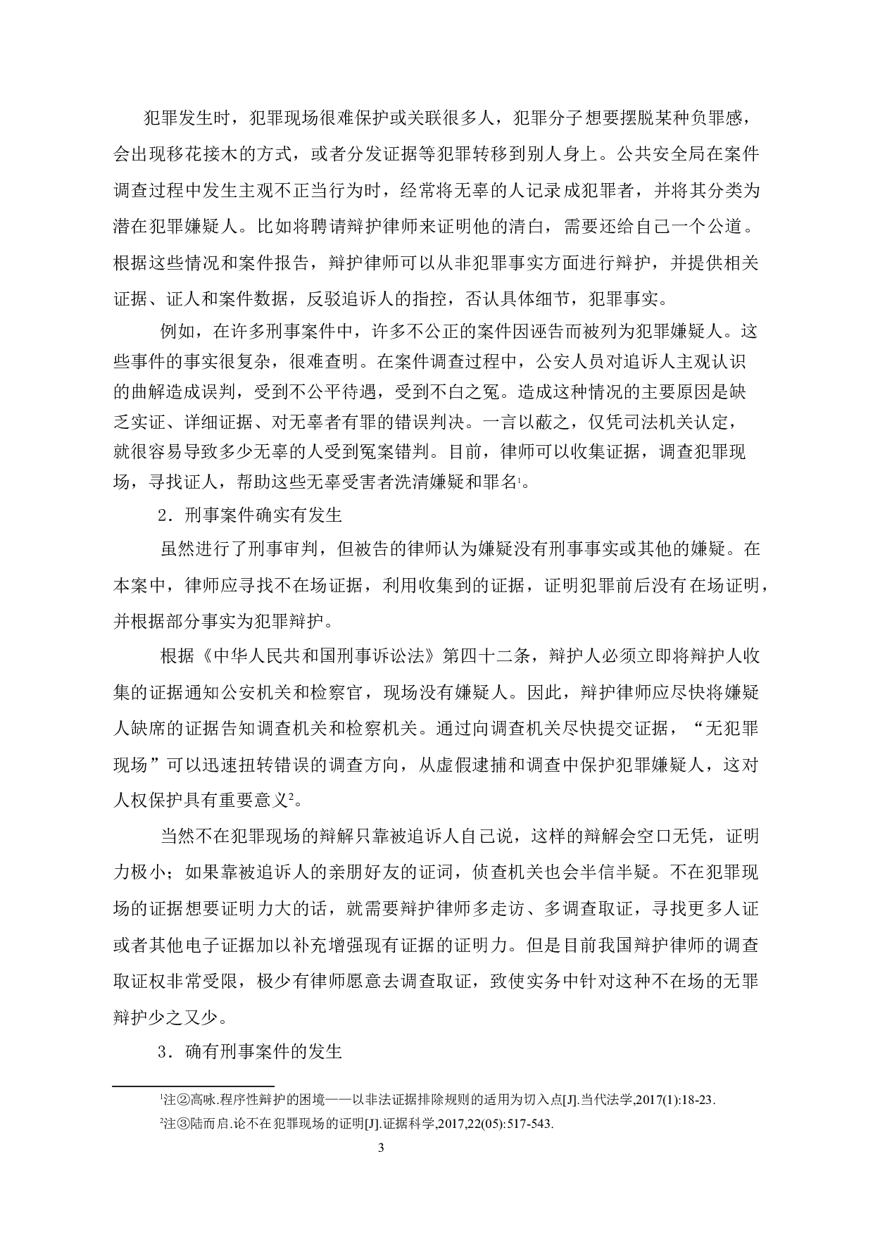 试论无罪辩护的困境与破解-12035字.docx 第7页