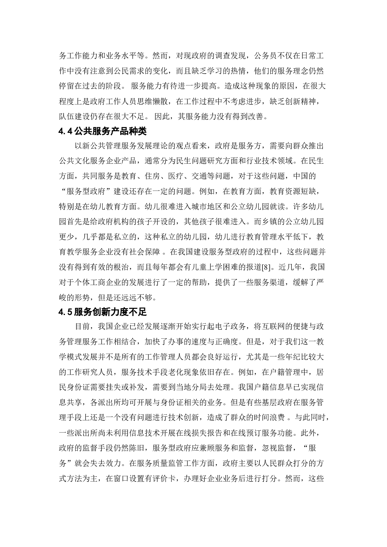 新公共服务理论对我国服务型政府建设的启示研究-11192字.doc 第10页
