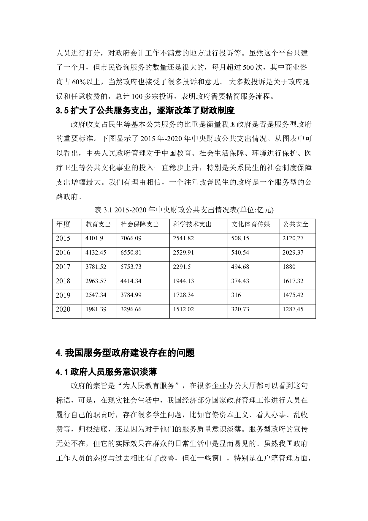 新公共服务理论对我国服务型政府建设的启示研究-11192字.doc 第8页