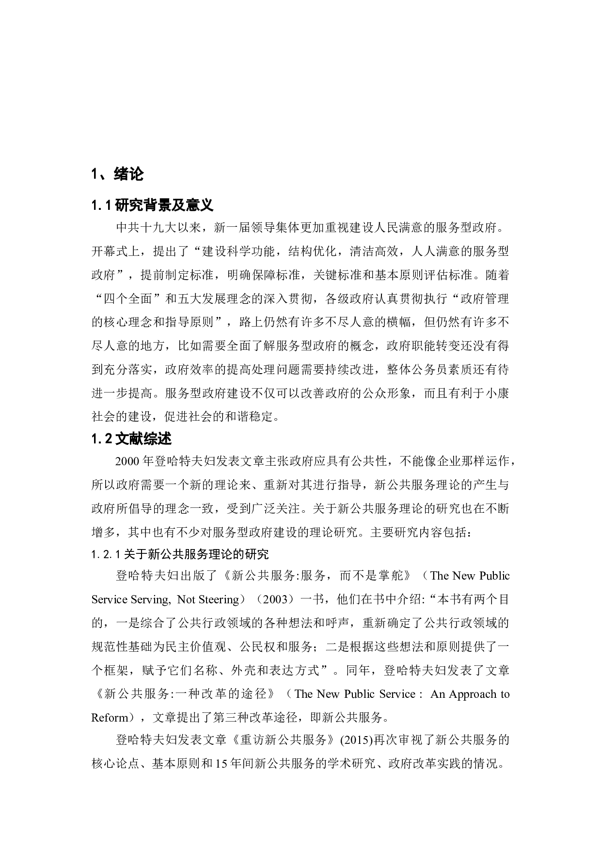 新公共服务理论对我国服务型政府建设的启示研究-11192字.doc 第4页