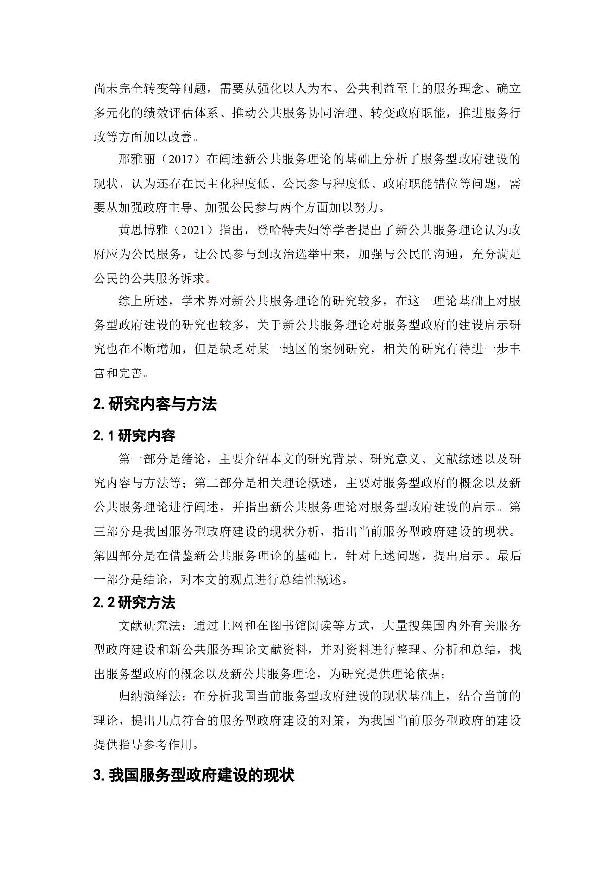 新公共服务理论对我国服务型政府建设的启示研究-11192字.doc 第6页