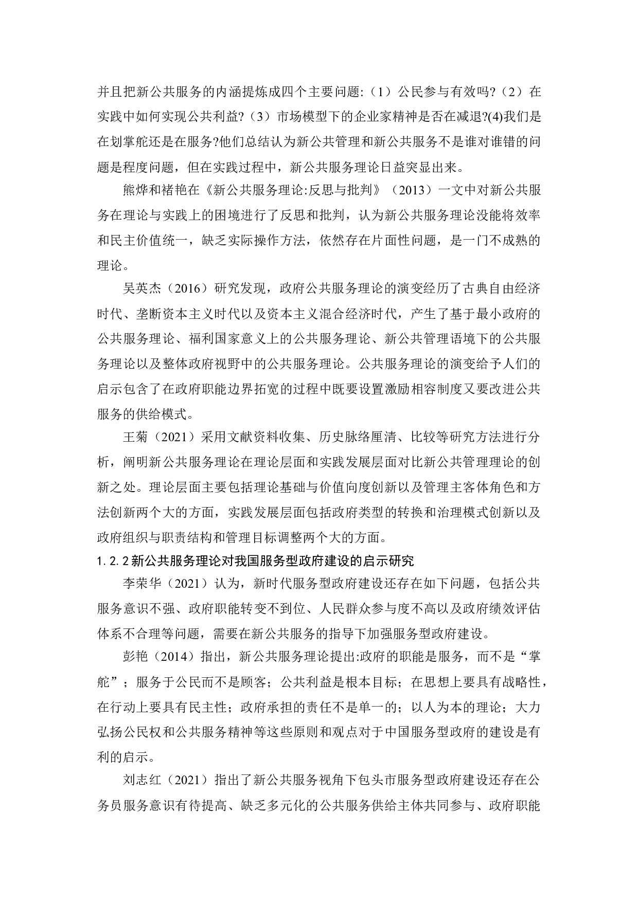 新公共服务理论对我国服务型政府建设的启示研究-11192字.doc 第5页