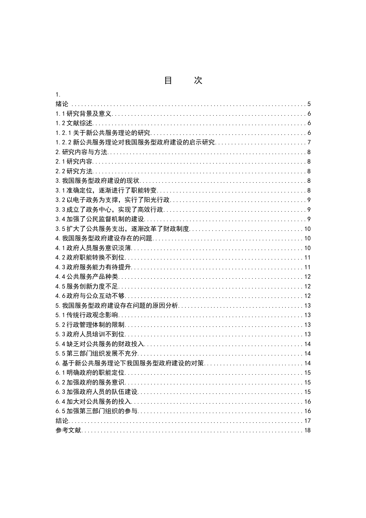 新公共服务理论对我国服务型政府建设的启示研究-11192字.doc 第3页