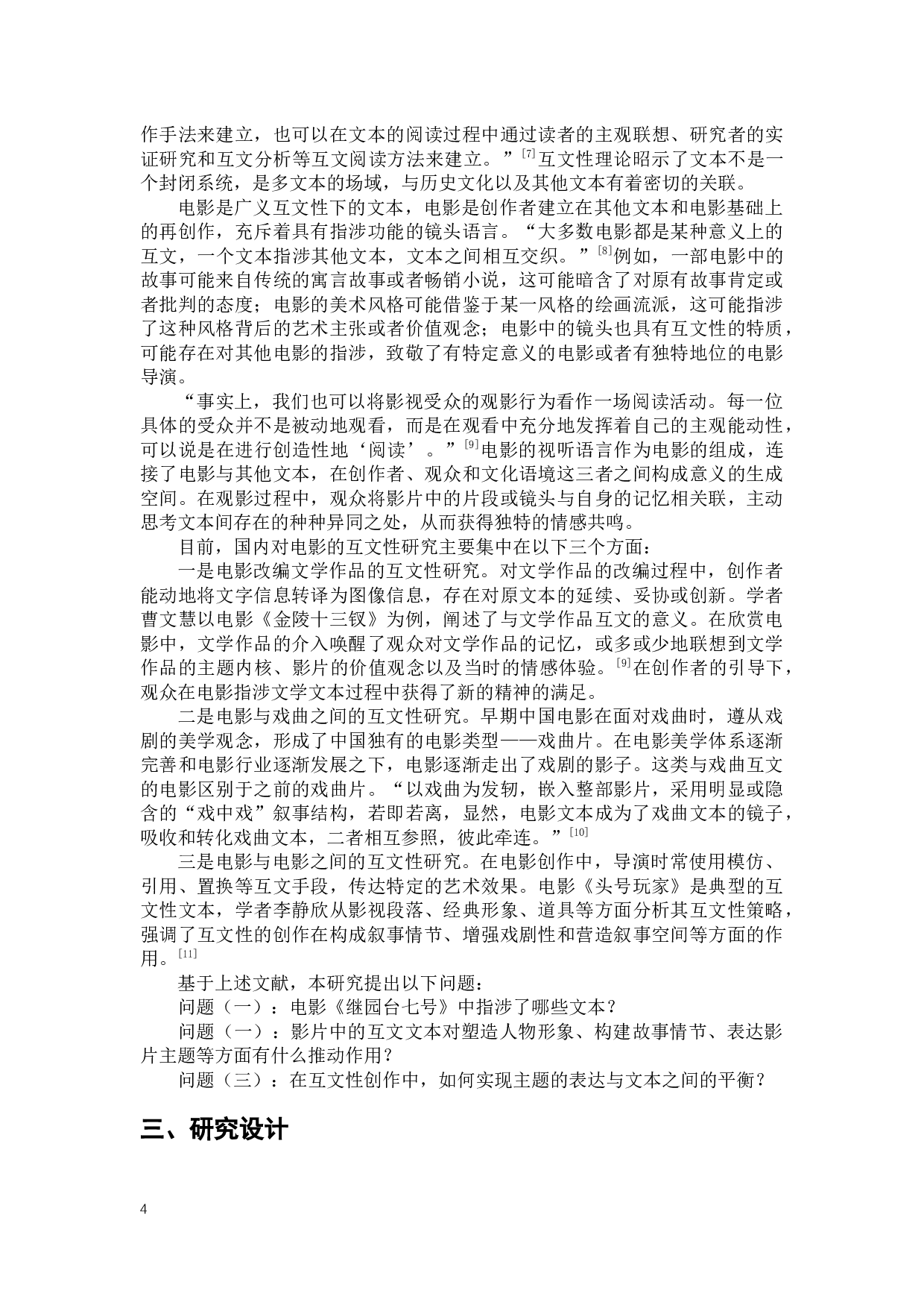 电影《继园台七号》的互文性研究-18366字.docx 第8页