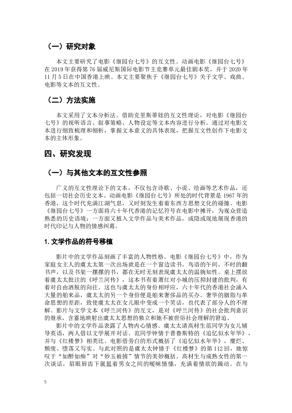 电影《继园台七号》的互文性研究-18366字.docx 第9页