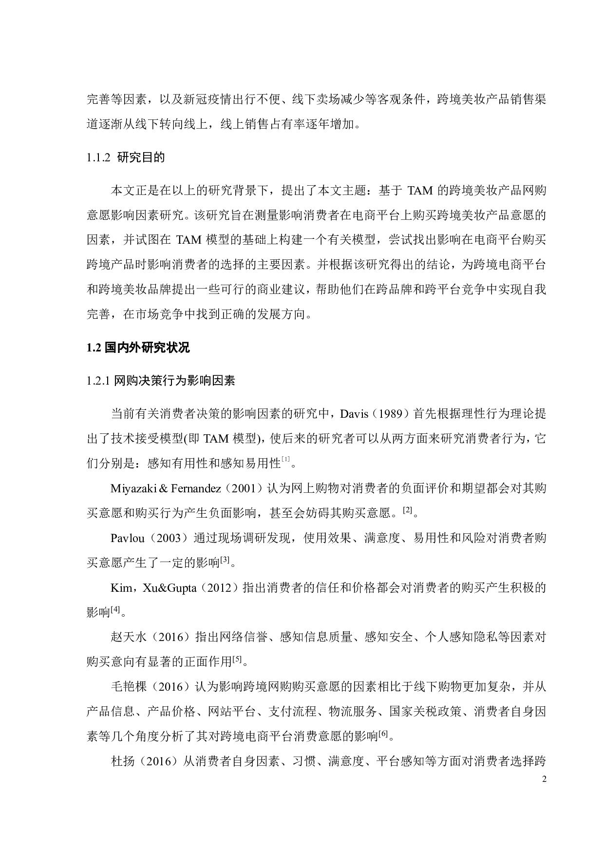 基于TAM的跨境美妆产品网购意愿影响因素研究-22134字.pdf 第8页