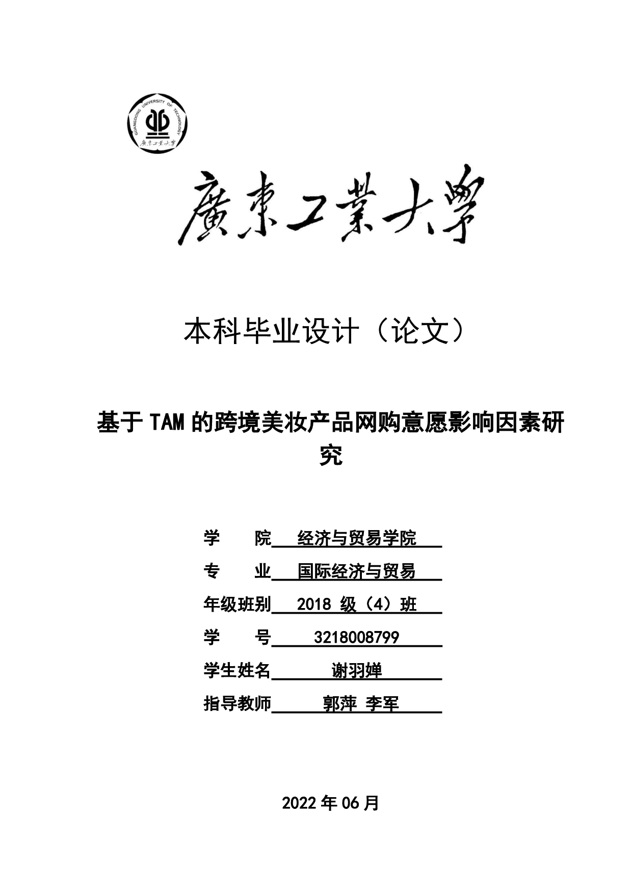 基于TAM的跨境美妆产品网购意愿影响因素研究-22134字.pdf 第1页