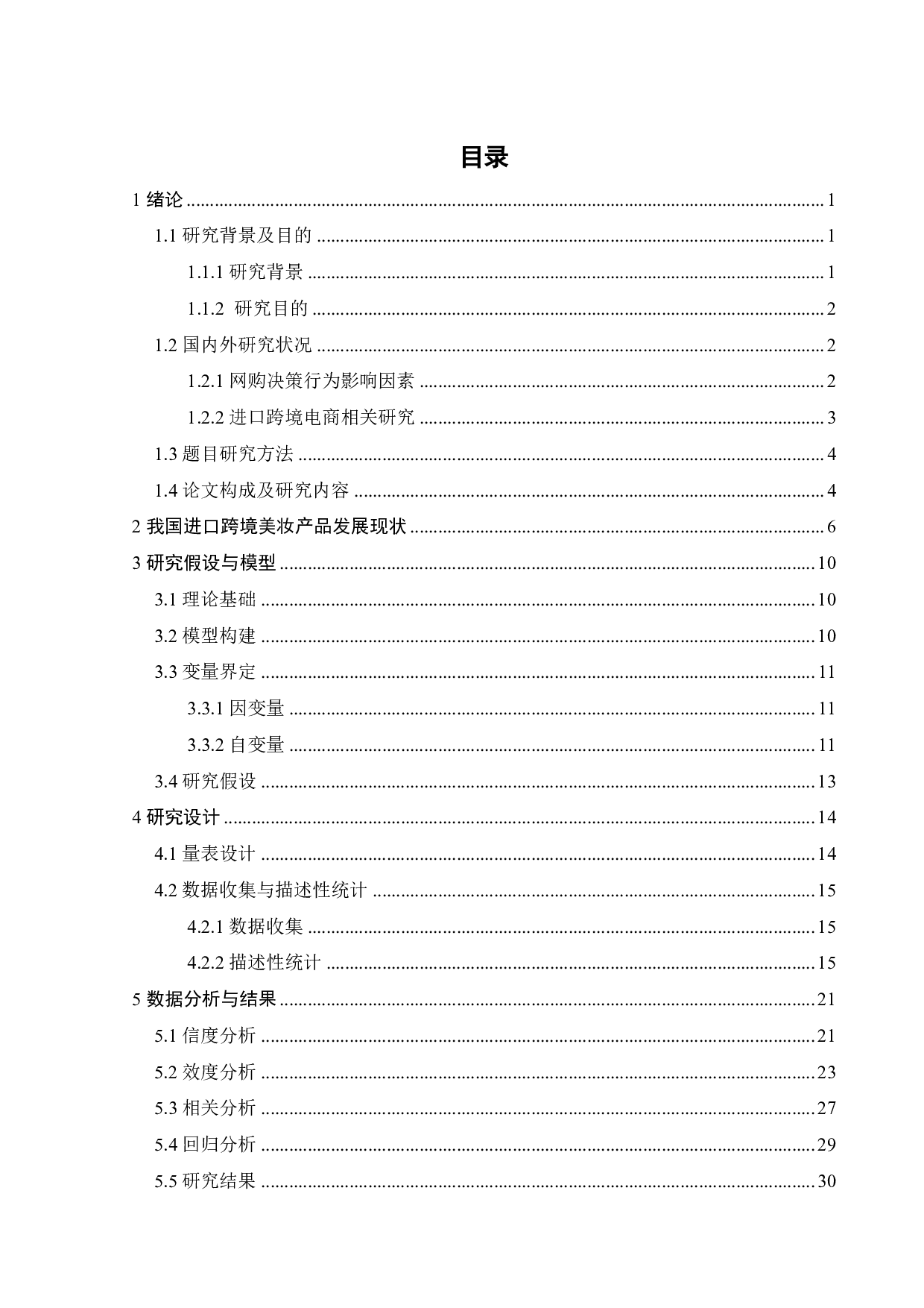 基于TAM的跨境美妆产品网购意愿影响因素研究-22134字.pdf 第5页