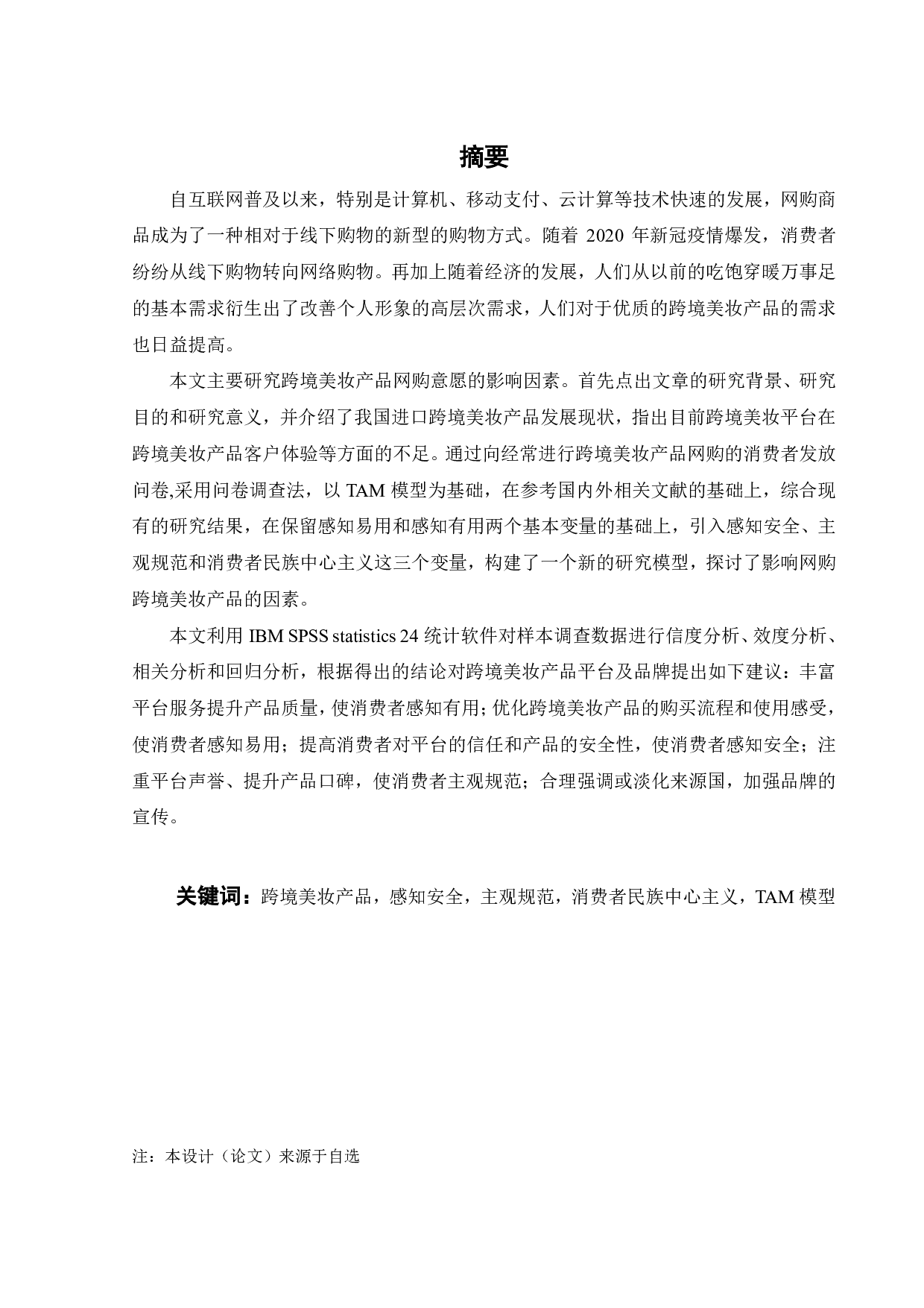 基于TAM的跨境美妆产品网购意愿影响因素研究-22134字.pdf 第2页