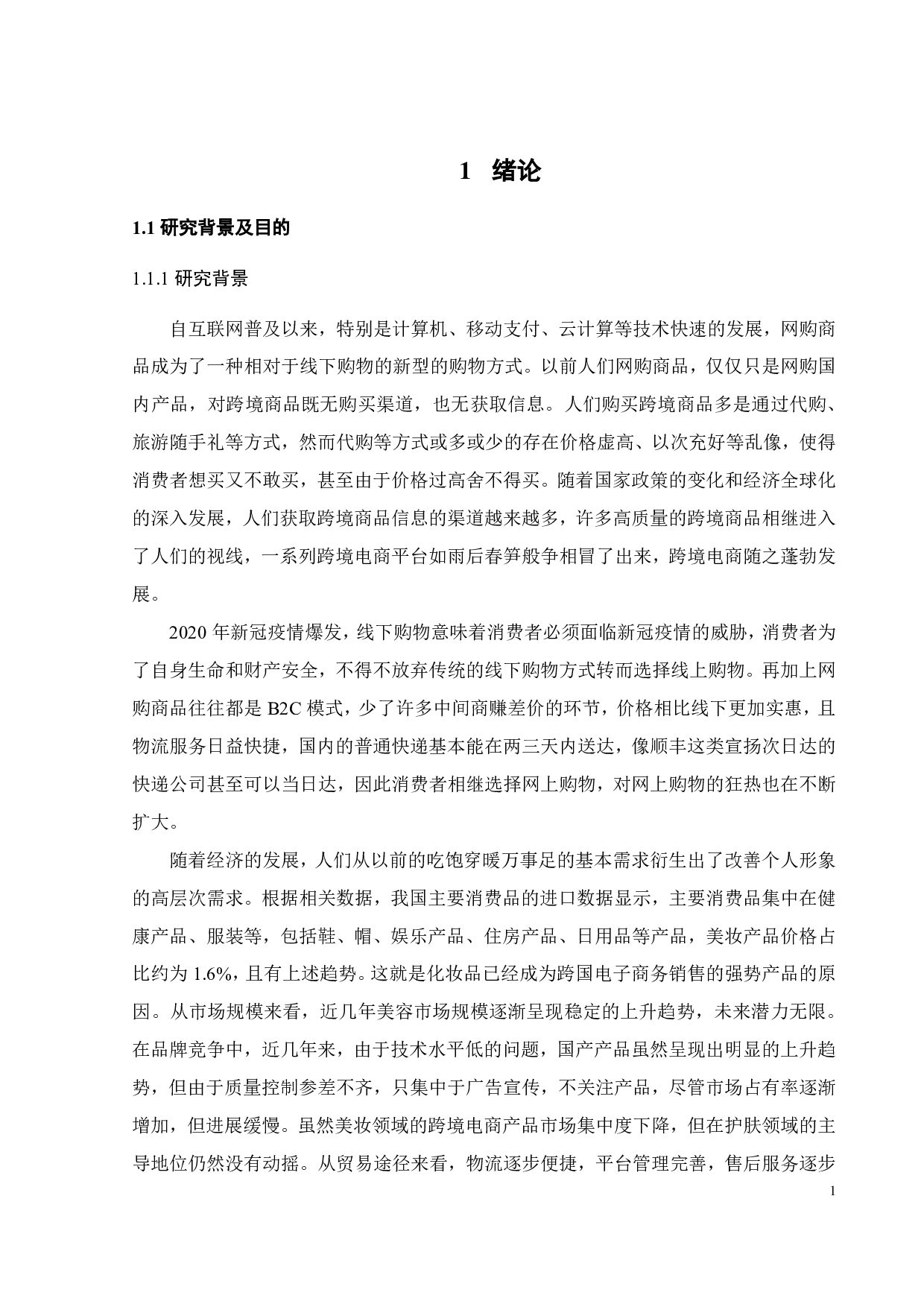 基于TAM的跨境美妆产品网购意愿影响因素研究-22134字.pdf 第7页