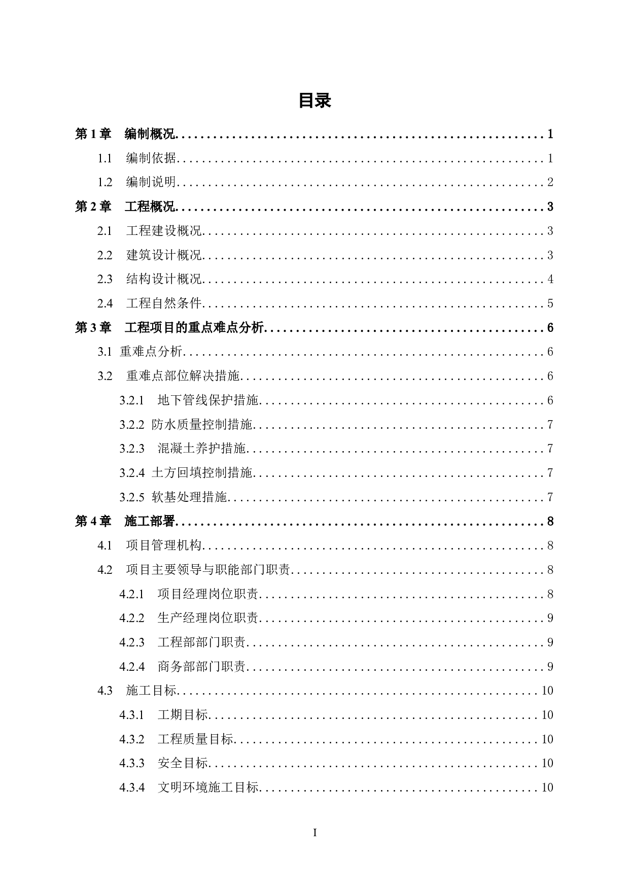 惠州市盛世桃源项目6号楼施工组织设计-41370字.docx 第4页