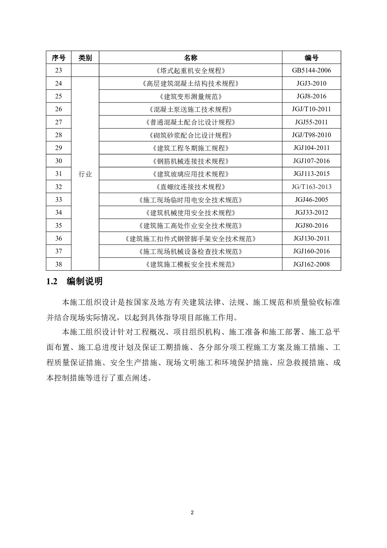惠州市盛世桃源项目6号楼施工组织设计-41370字.docx 第10页