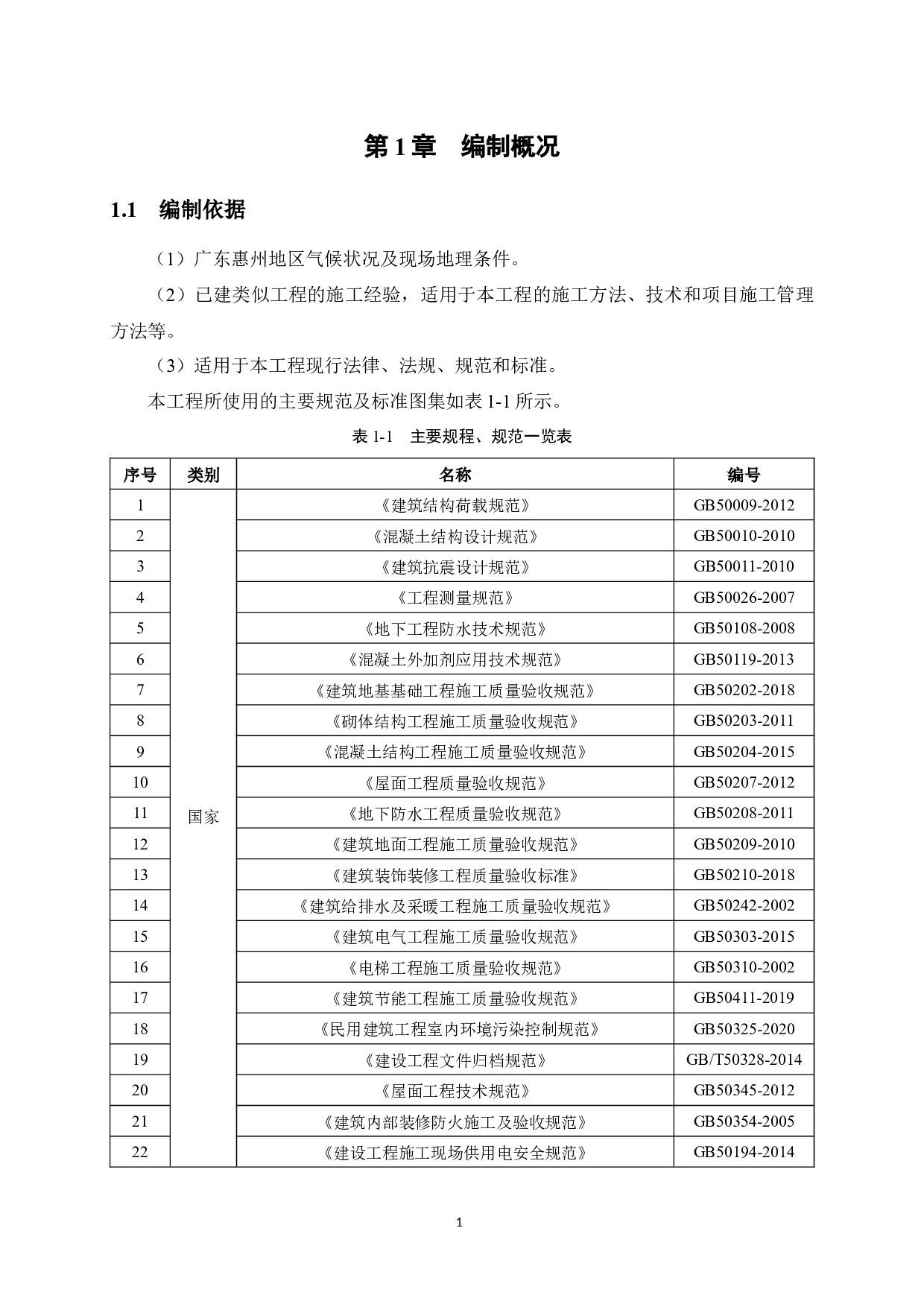 惠州市盛世桃源项目6号楼施工组织设计-41370字.docx 第9页