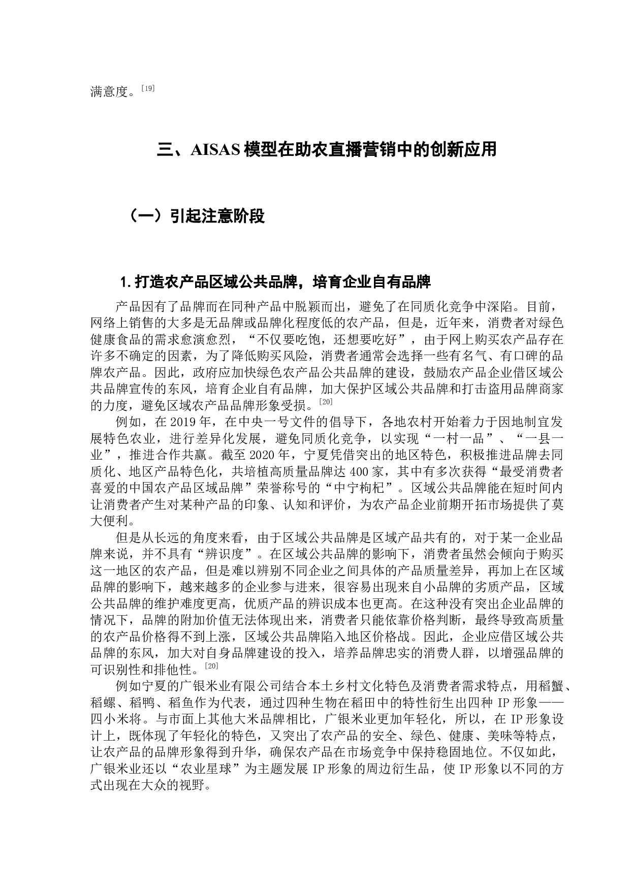 基于AISAS模型的网络助农直播营销策略研究-13292字.docx 第10页