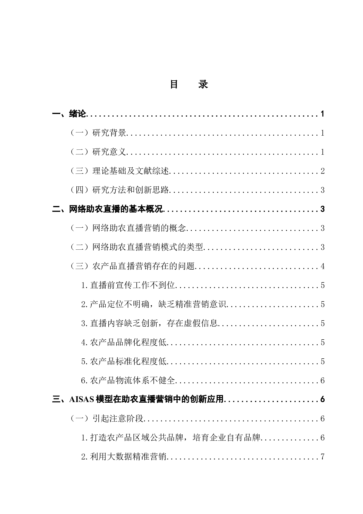 基于AISAS模型的网络助农直播营销策略研究-13292字.docx 第3页