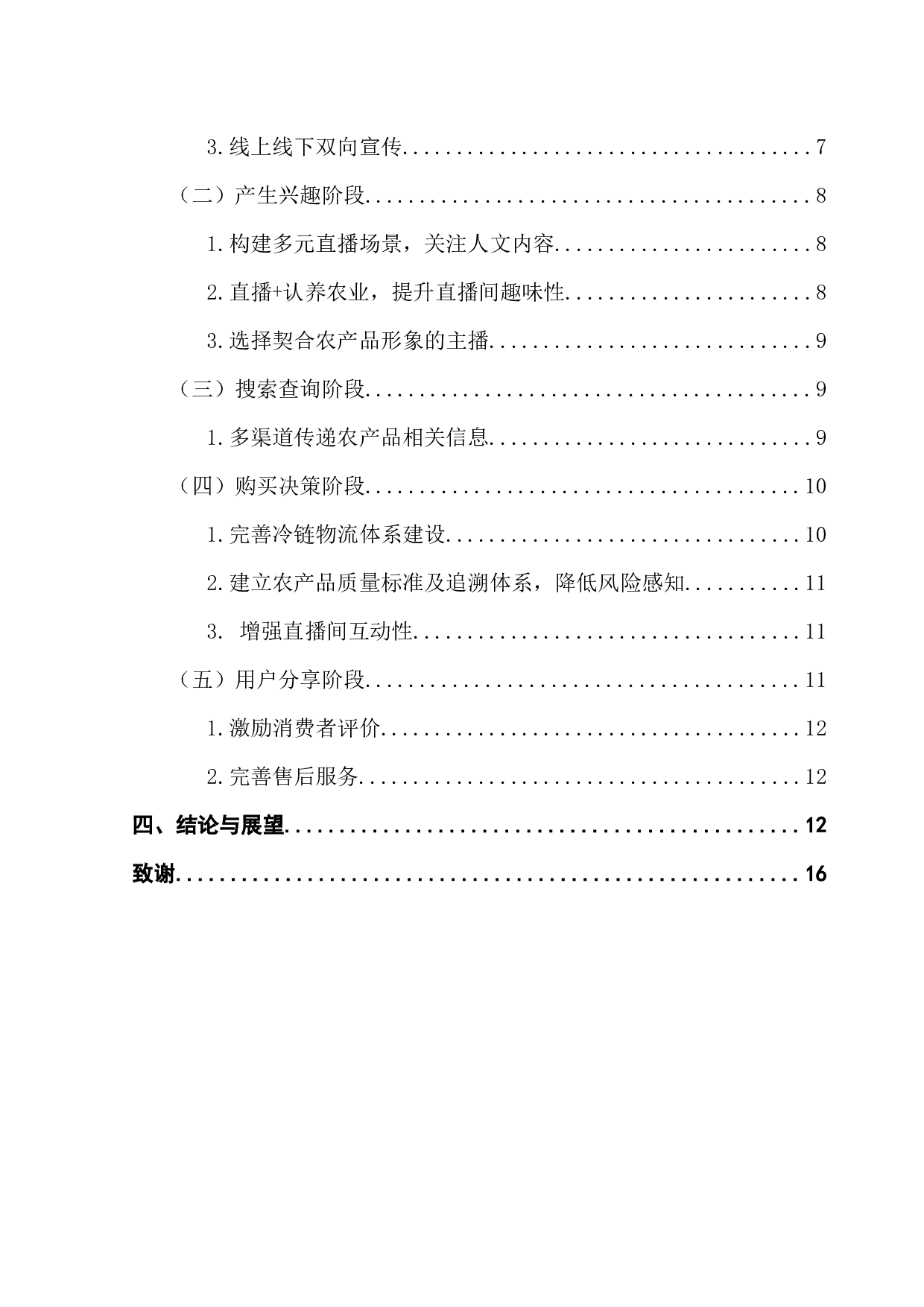 基于AISAS模型的网络助农直播营销策略研究-13292字.docx 第4页