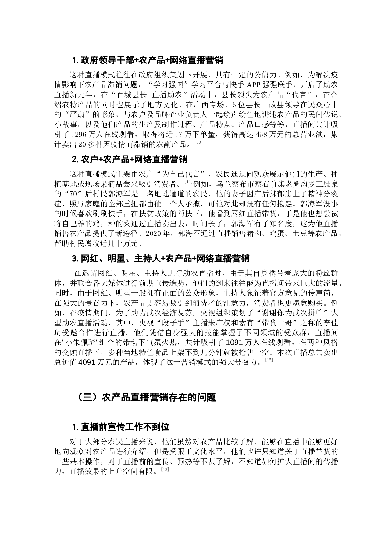 基于AISAS模型的网络助农直播营销策略研究-13292字.docx 第8页