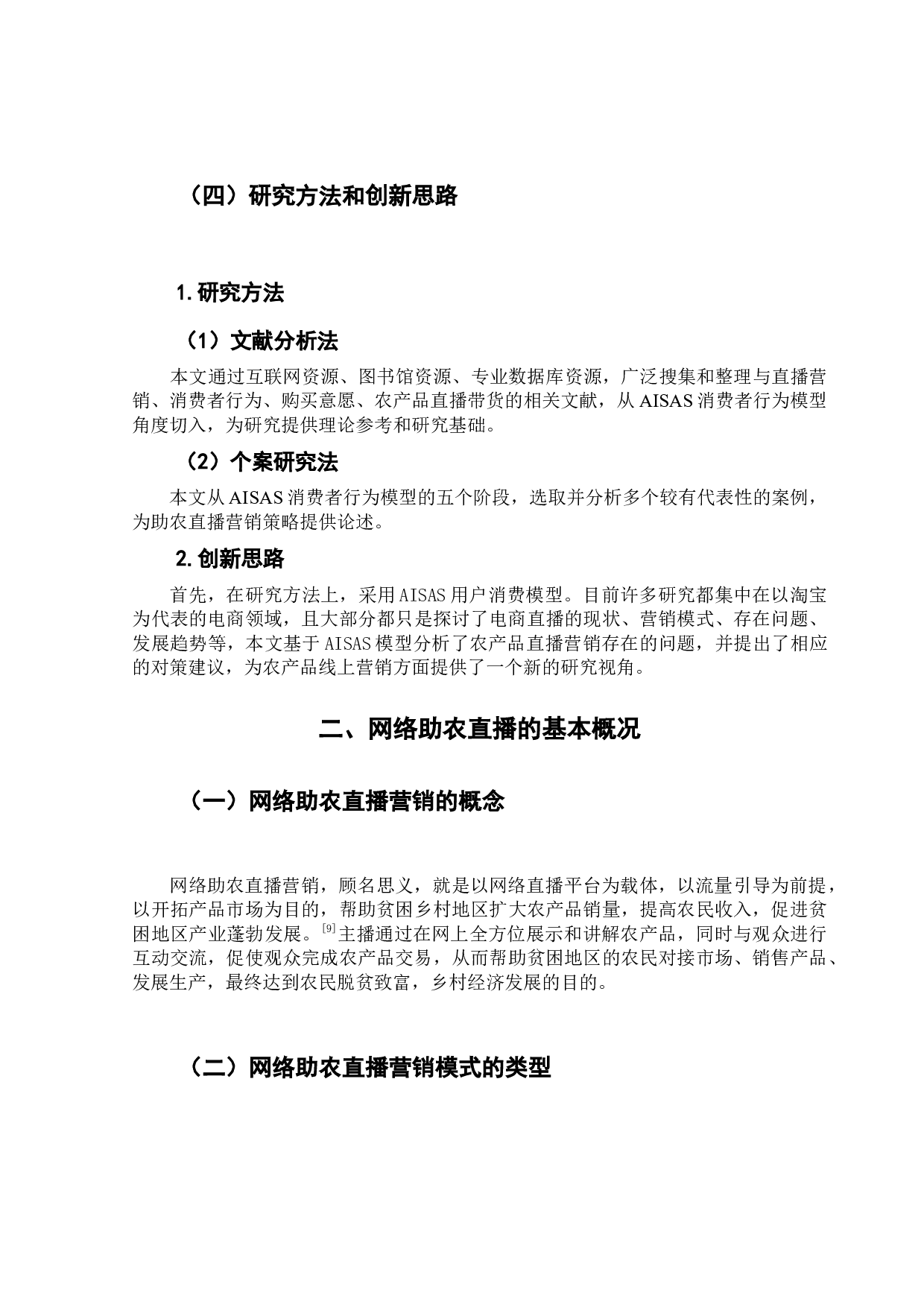 基于AISAS模型的网络助农直播营销策略研究-13292字.docx 第7页