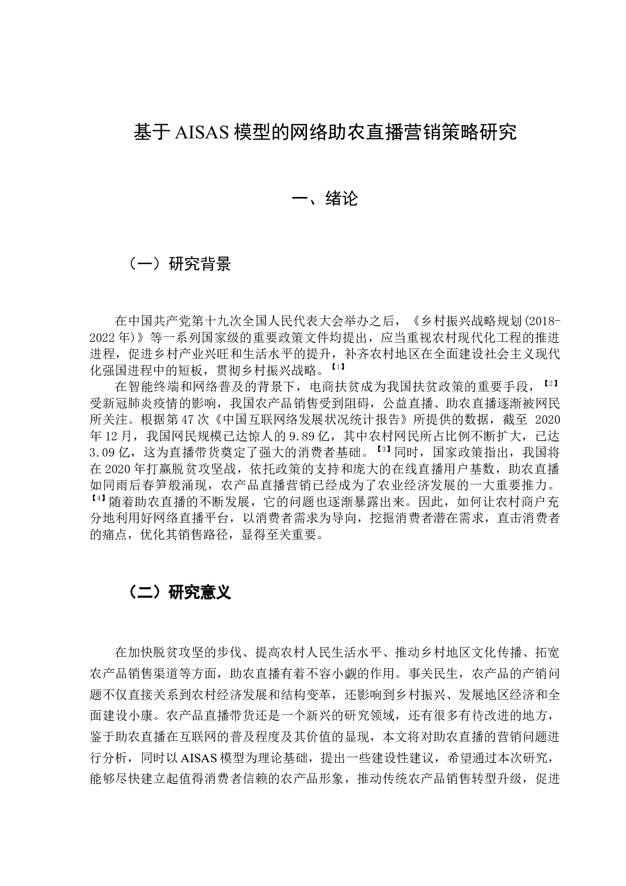 基于AISAS模型的网络助农直播营销策略研究-13292字.docx 第5页