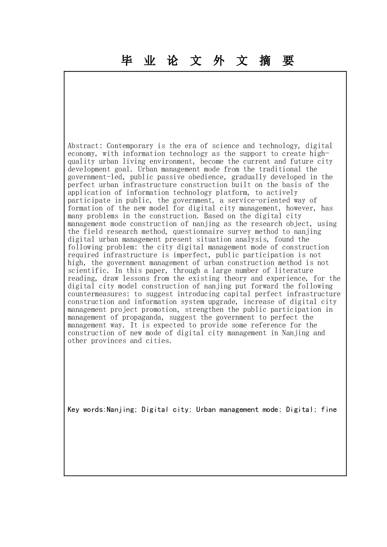 数字化城市管理的问题与对策研究-9157字.doc 第2页