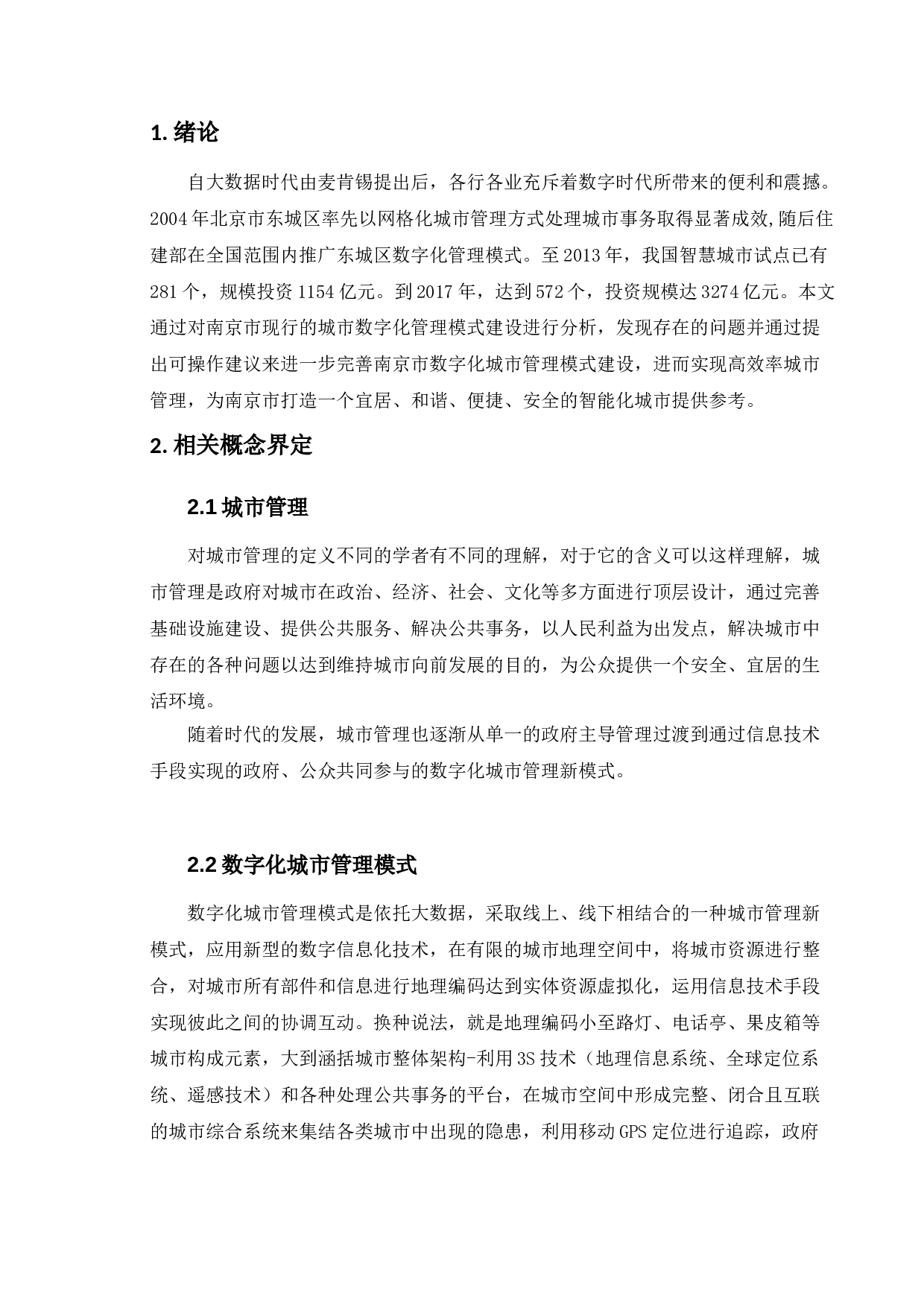 数字化城市管理的问题与对策研究-9157字.doc 第4页