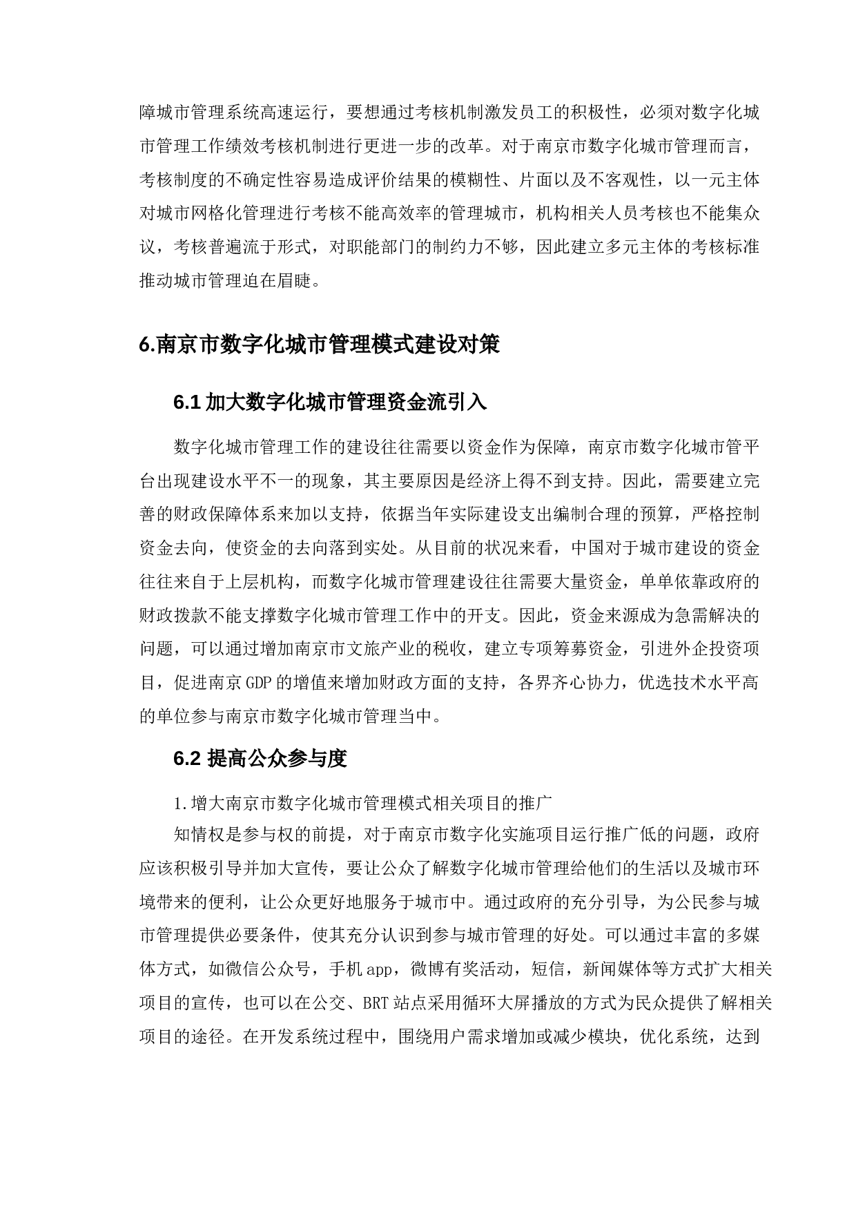 数字化城市管理的问题与对策研究-9157字.doc 第8页