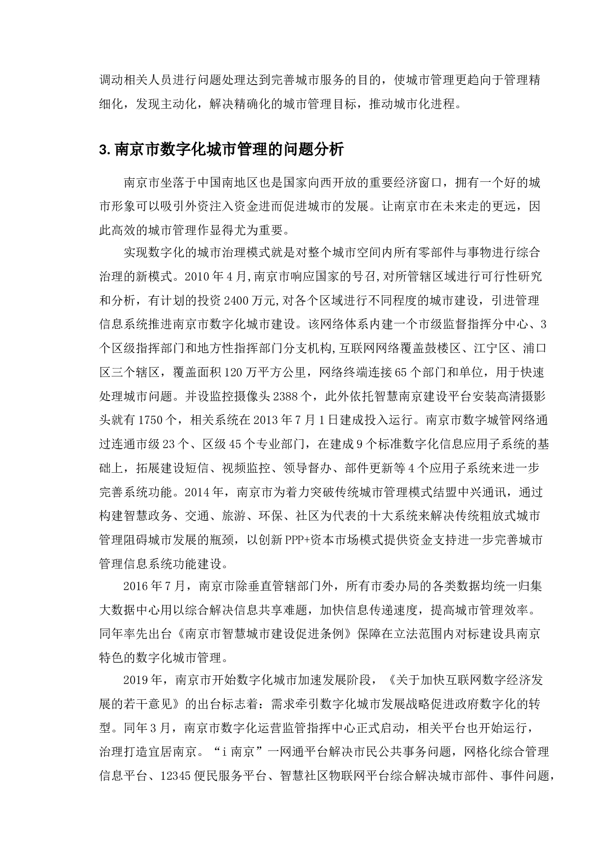 数字化城市管理的问题与对策研究-9157字.doc 第5页