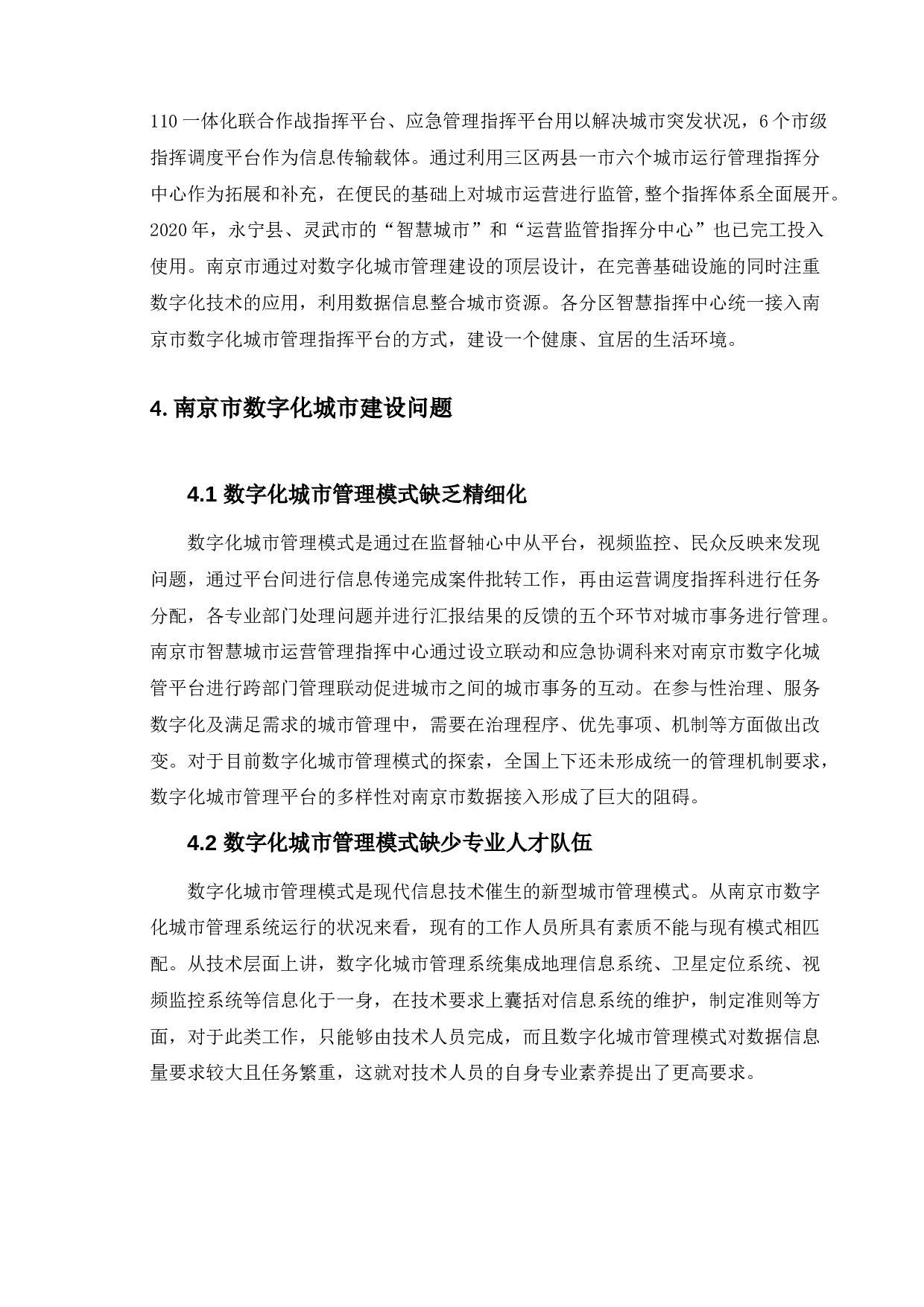 数字化城市管理的问题与对策研究-9157字.doc 第6页