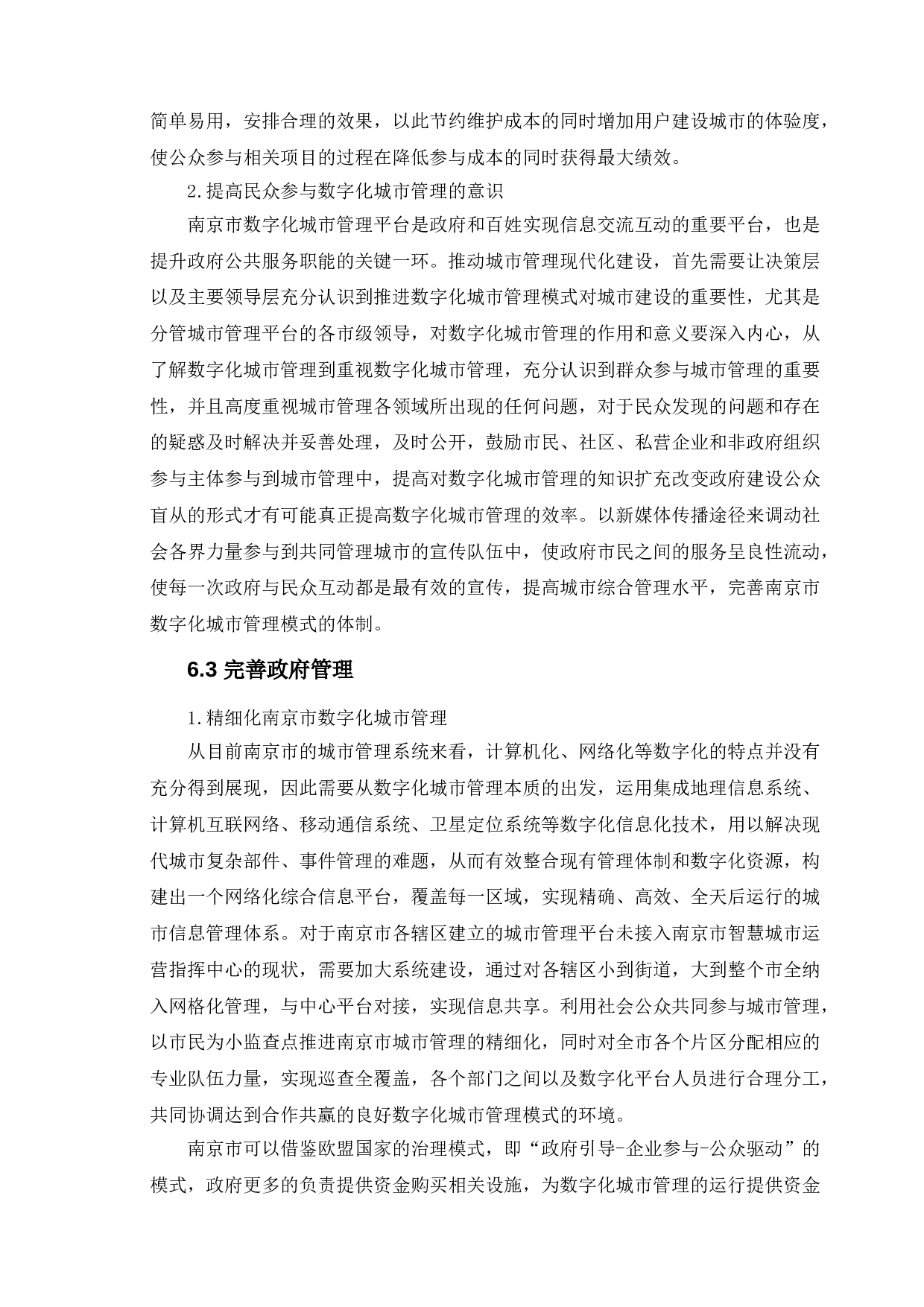 数字化城市管理的问题与对策研究-9157字.doc 第9页