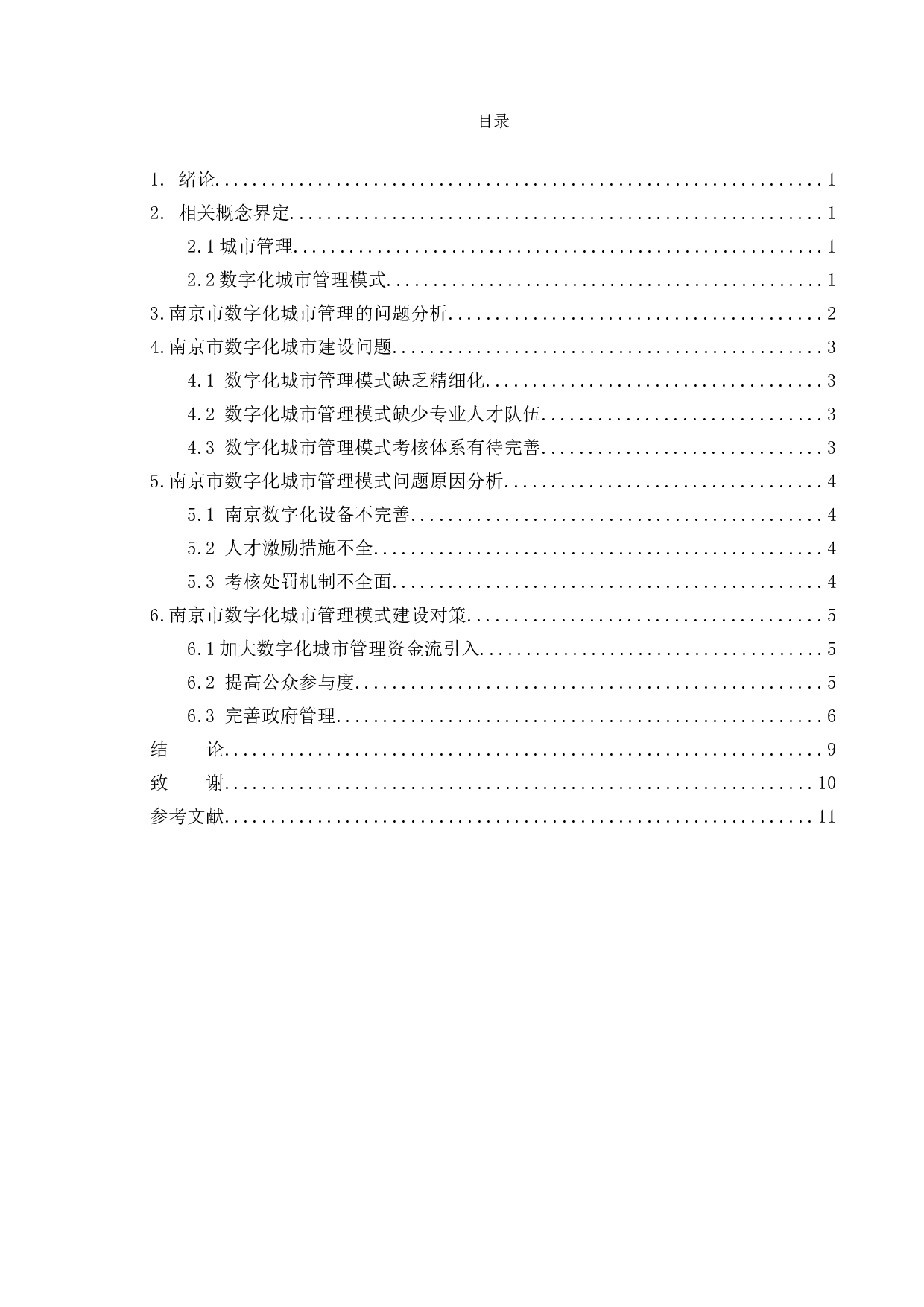 数字化城市管理的问题与对策研究-9157字.doc 第3页