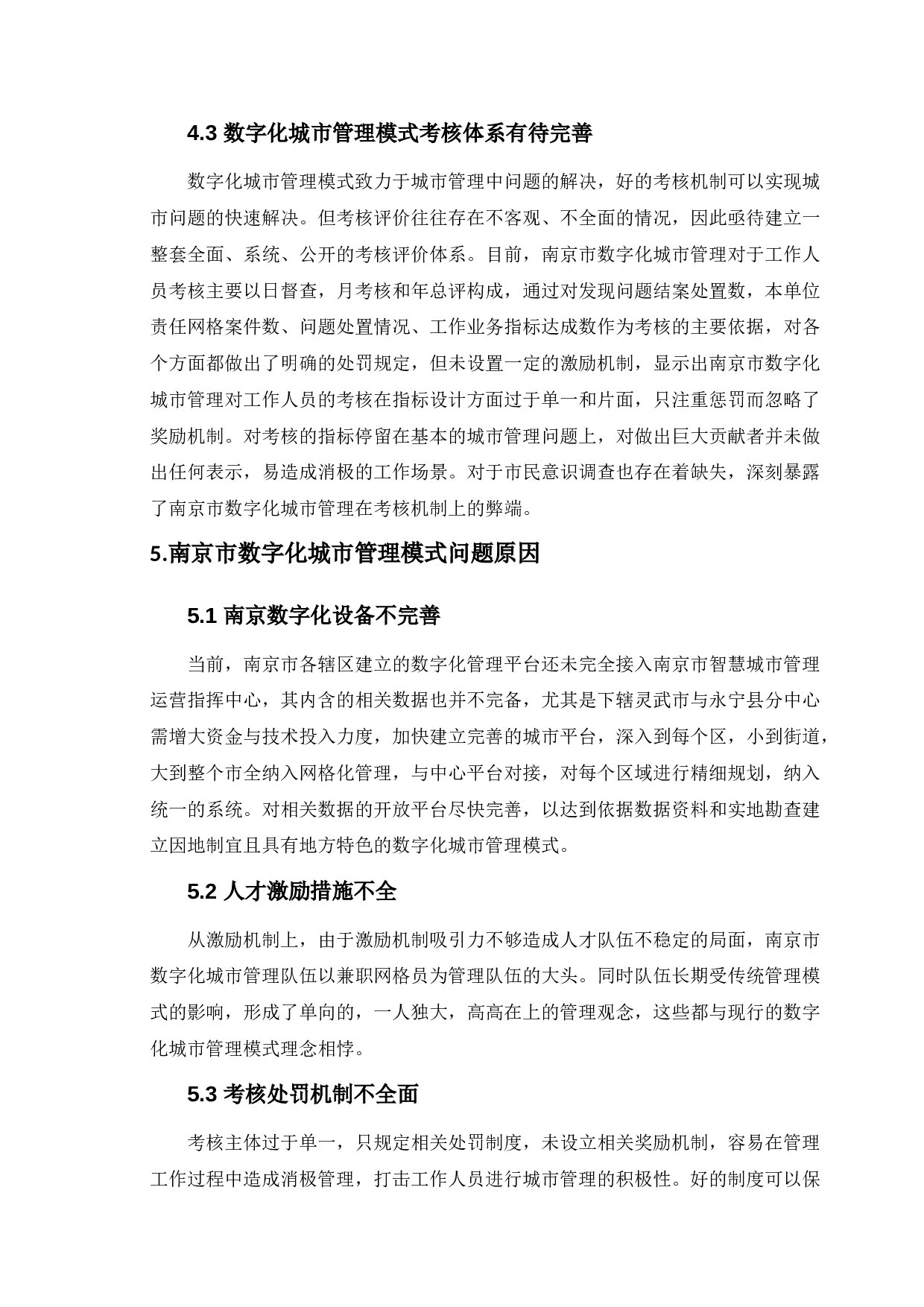 数字化城市管理的问题与对策研究-9157字.doc 第7页