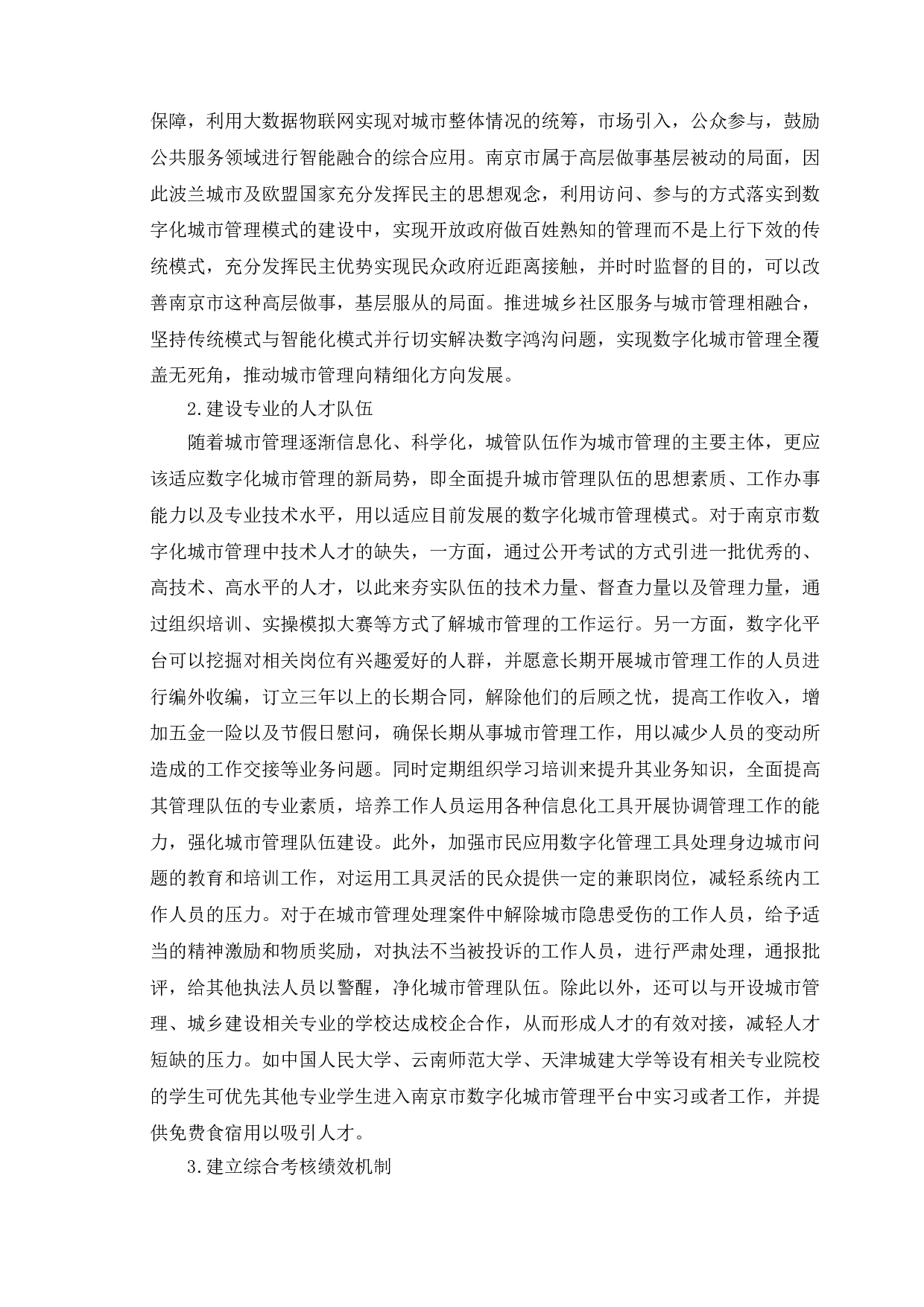 数字化城市管理的问题与对策研究-9157字.doc 第10页