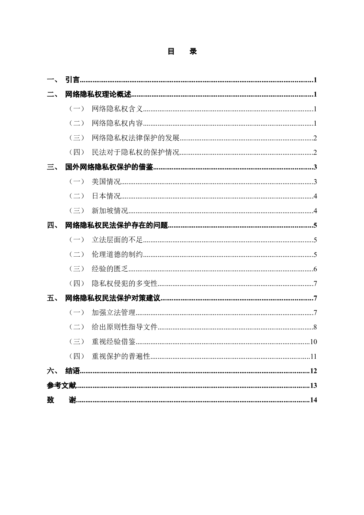 论网络隐私权的民法保护-12192字.docx 第4页