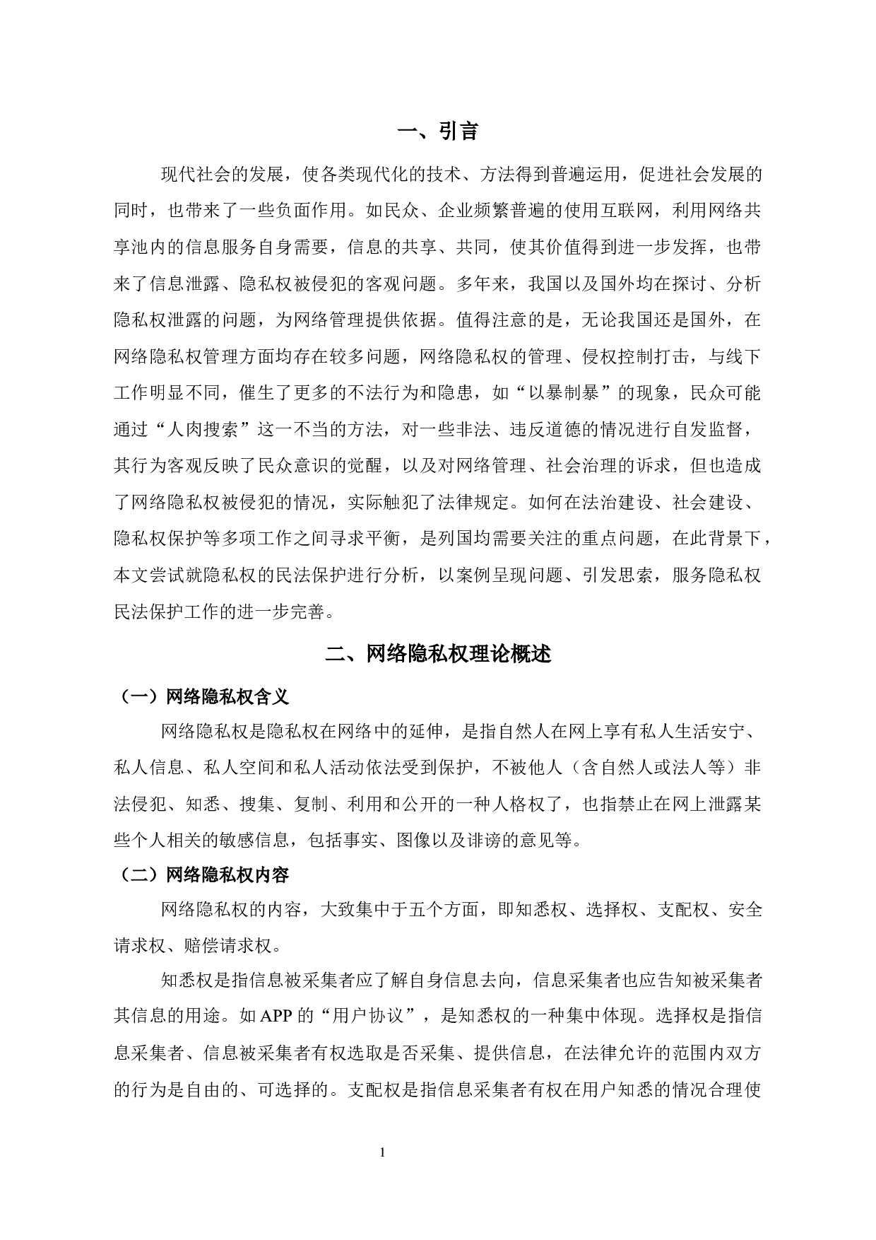 论网络隐私权的民法保护-12192字.docx 第5页