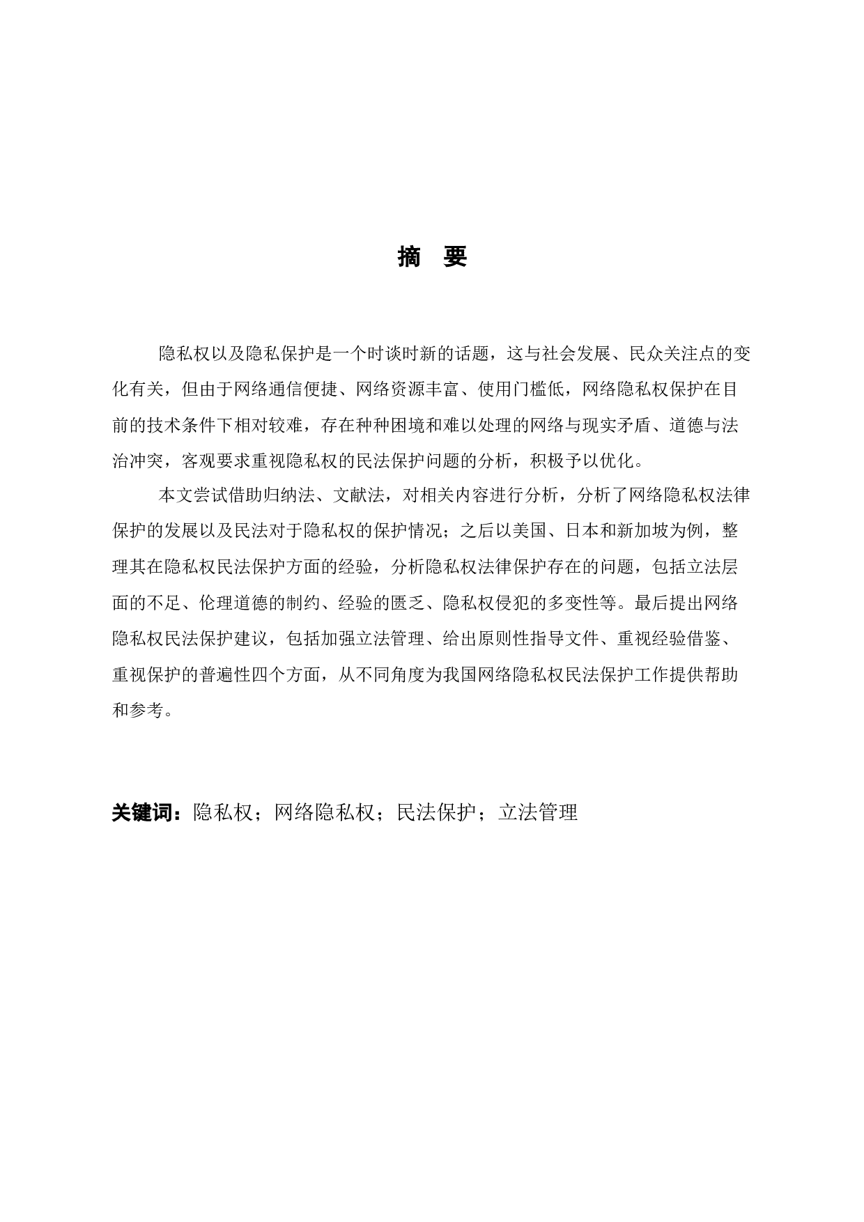 论网络隐私权的民法保护-12192字.docx 第2页