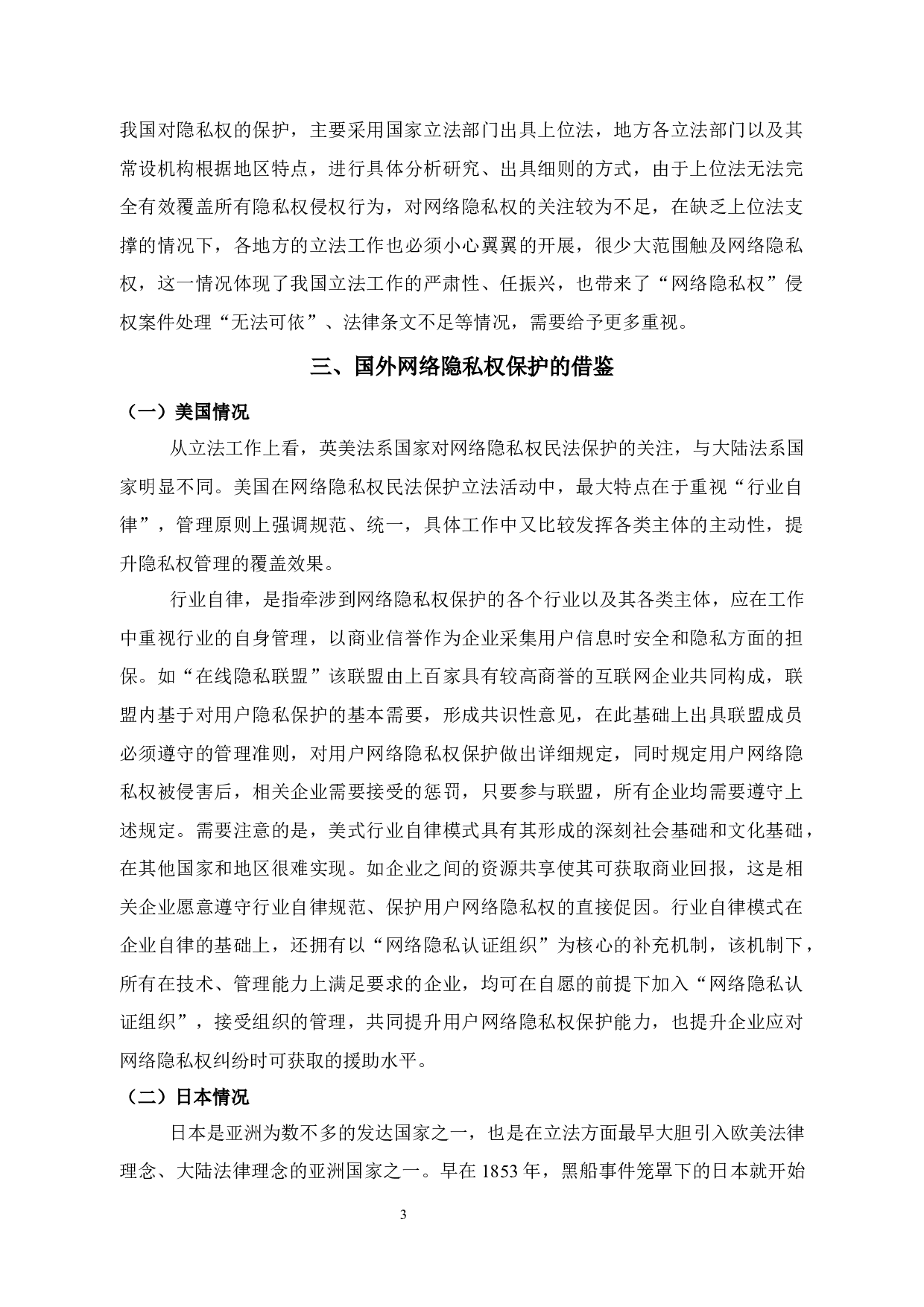 论网络隐私权的民法保护-12192字.docx 第7页