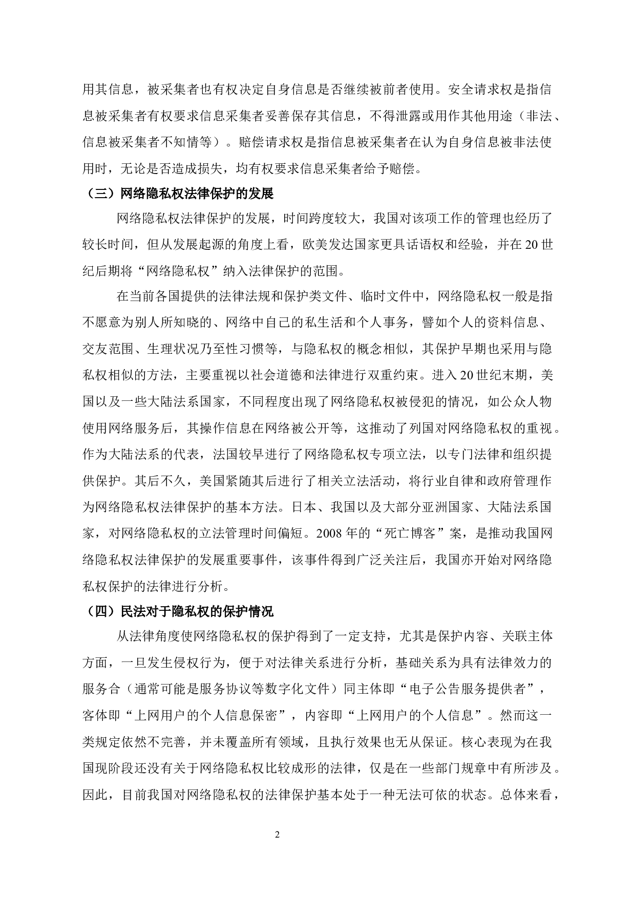 论网络隐私权的民法保护-12192字.docx 第6页