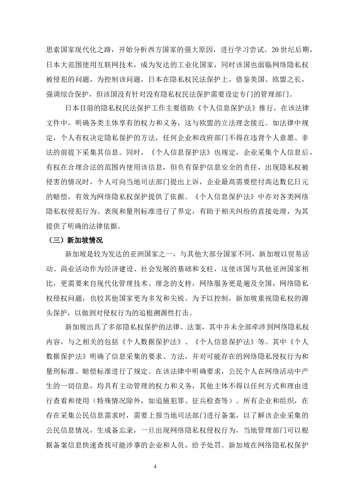 论网络隐私权的民法保护-12192字.docx 第8页