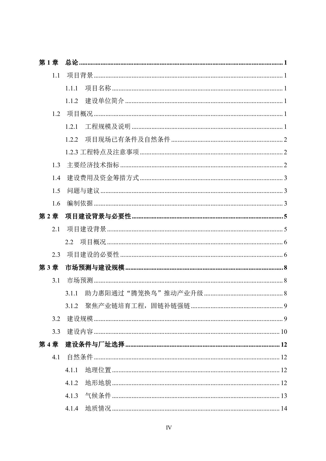 惠州市惠阳区梅龙湖智能制造新城项目可行性研究报告-69243字.pdf 第4页